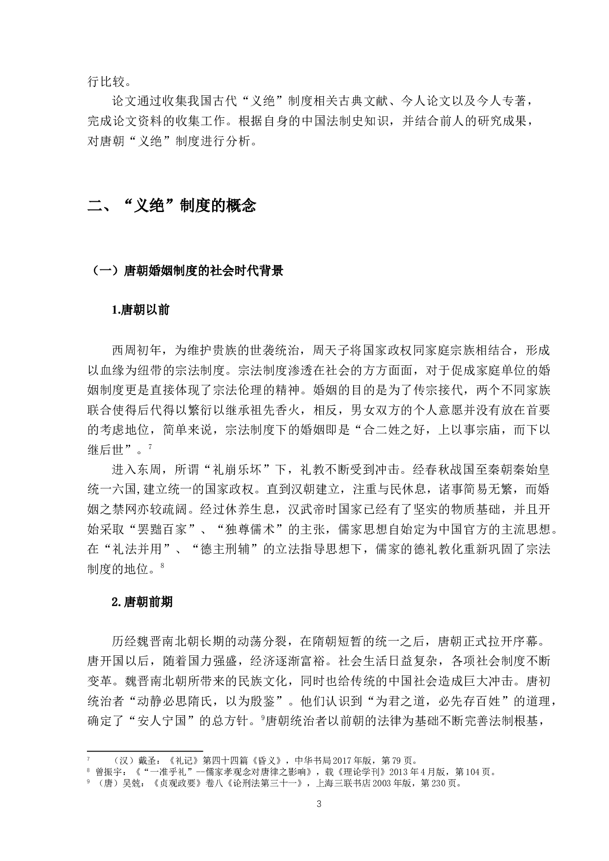 唐朝离婚法律分析：以「义绝」为主-13131字.docx 第7页