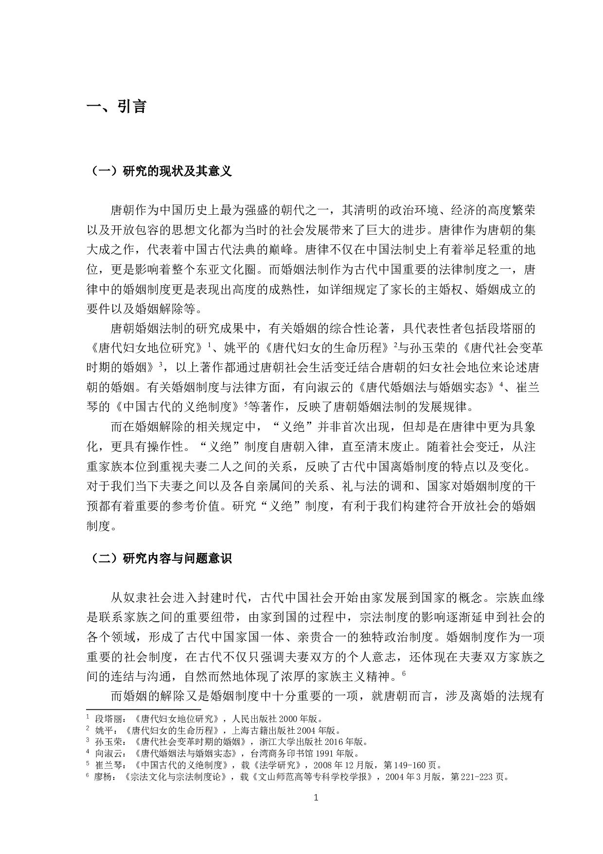 唐朝离婚法律分析：以「义绝」为主-13131字.docx 第5页