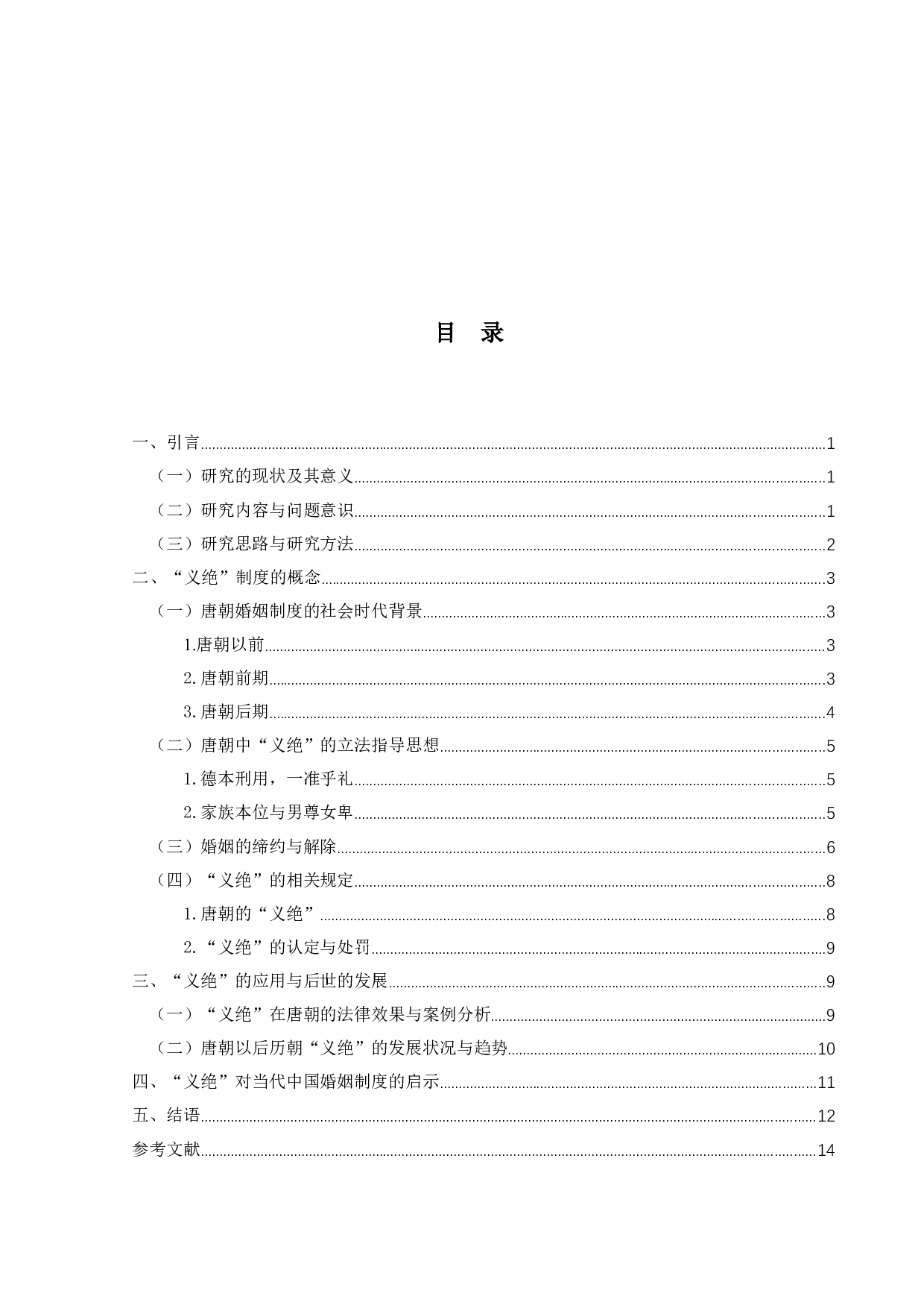 唐朝离婚法律分析：以「义绝」为主-13131字.docx 第3页