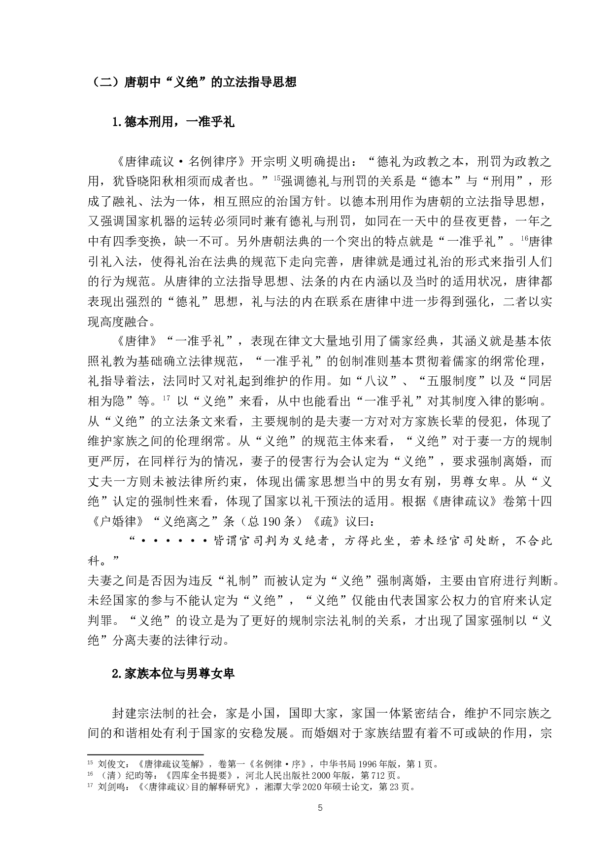 唐朝离婚法律分析：以「义绝」为主-13131字.docx 第9页