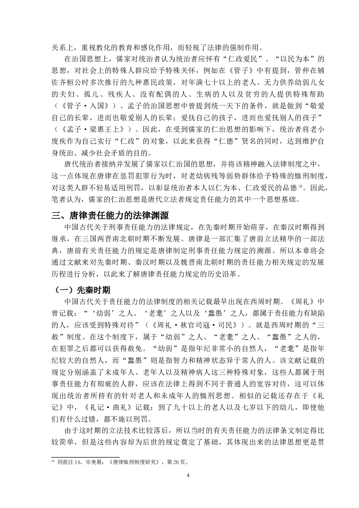 唐律责任能力研究-14334字.doc 第7页