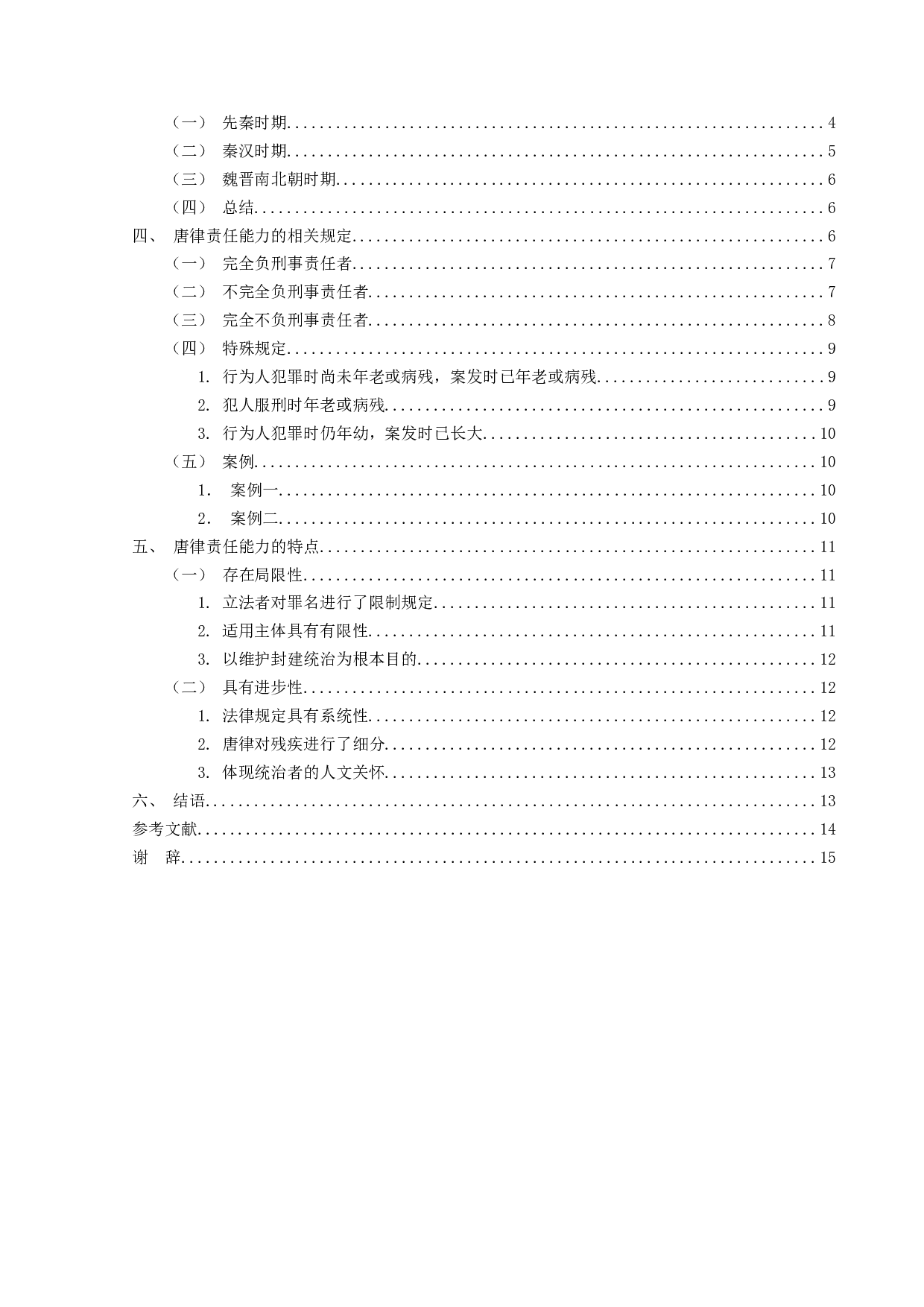 唐律责任能力研究-14334字.doc 第3页