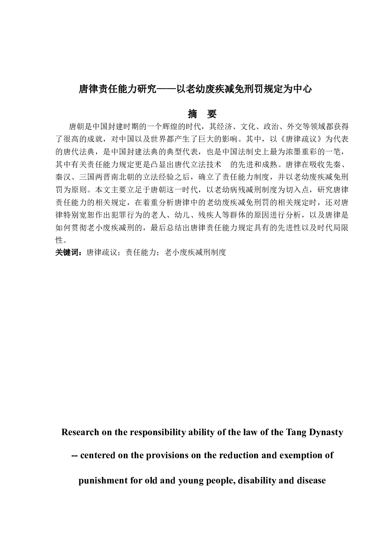 唐律责任能力研究-14334字.doc 第1页