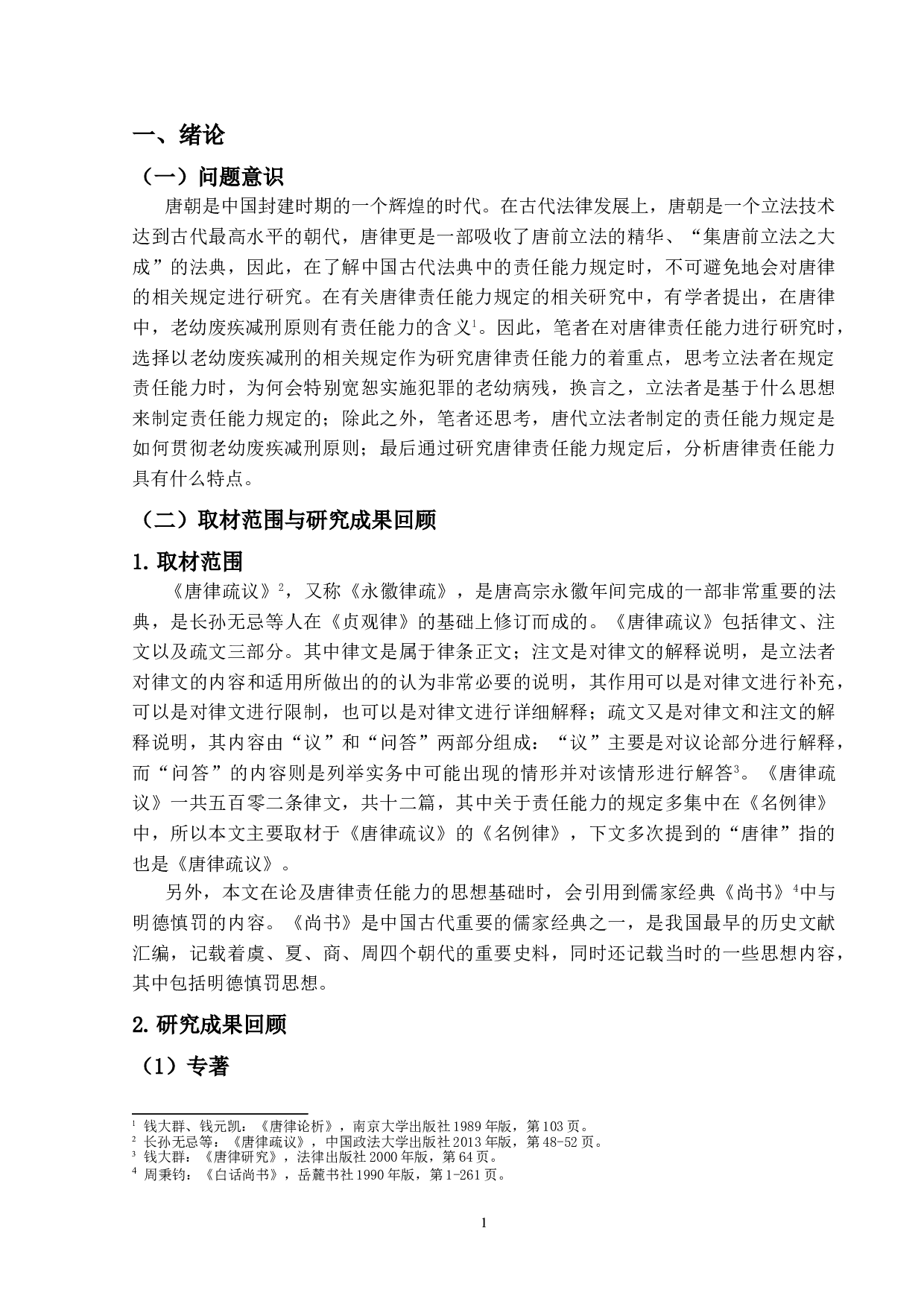 唐律责任能力研究-14334字.doc 第4页