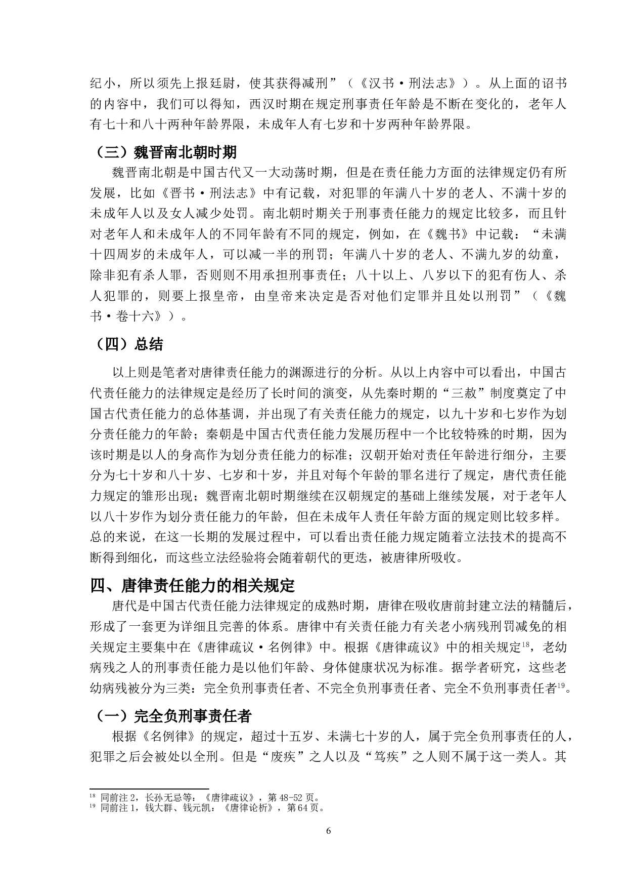 唐律责任能力研究-14334字.doc 第9页