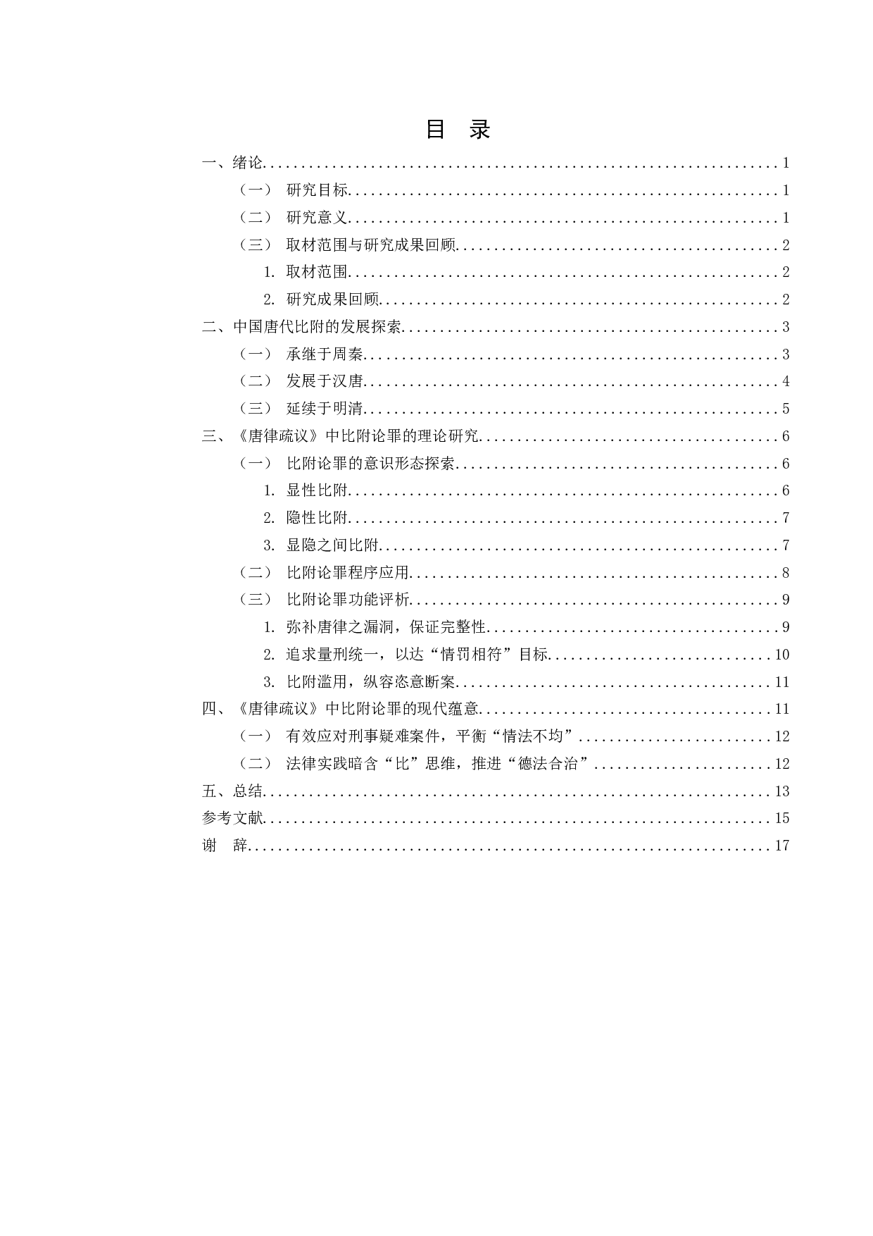 《唐律疏议》中比附论罪的研究-13916字.docx 第3页