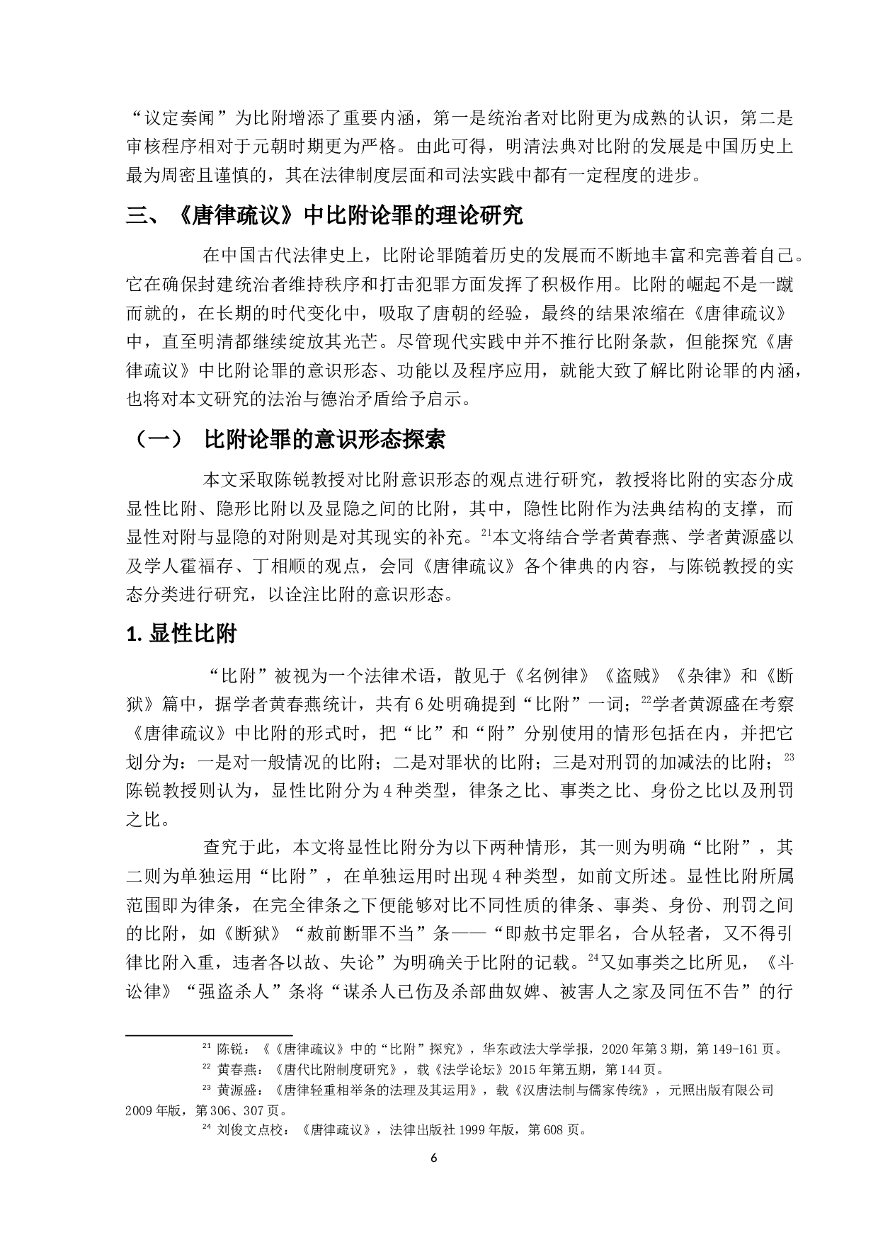 《唐律疏议》中比附论罪的研究-13916字.docx 第9页