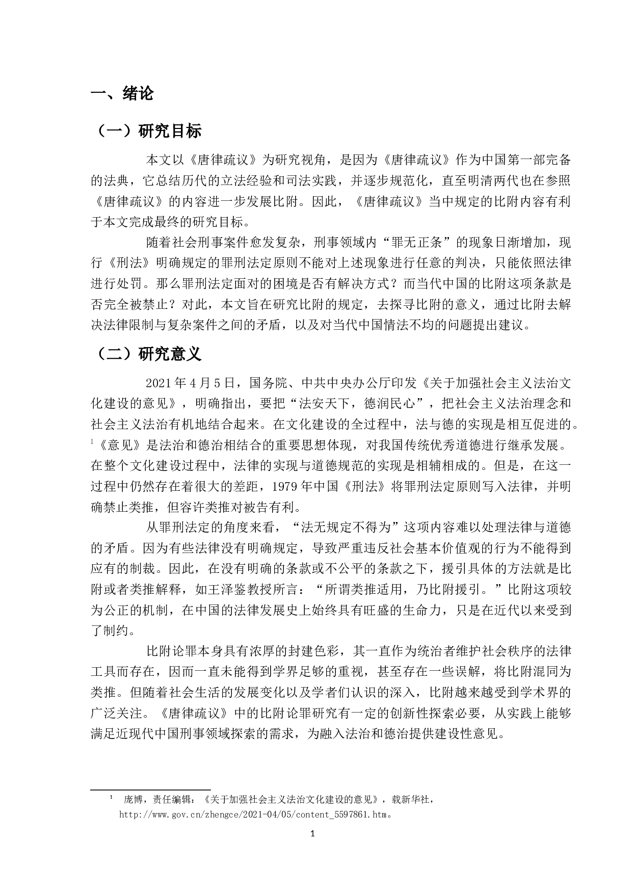 《唐律疏议》中比附论罪的研究-13916字.docx 第4页