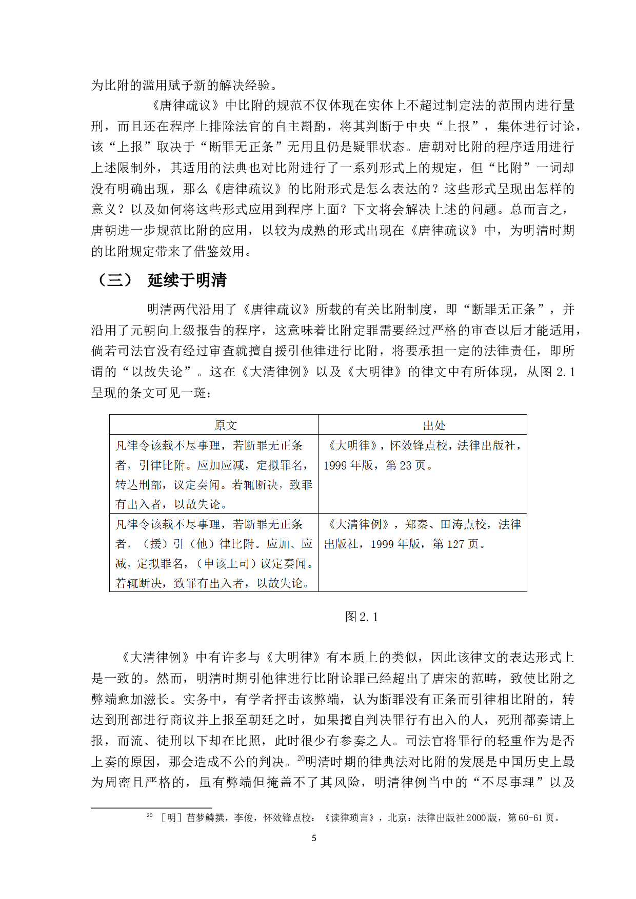 《唐律疏议》中比附论罪的研究-13916字.docx 第8页
