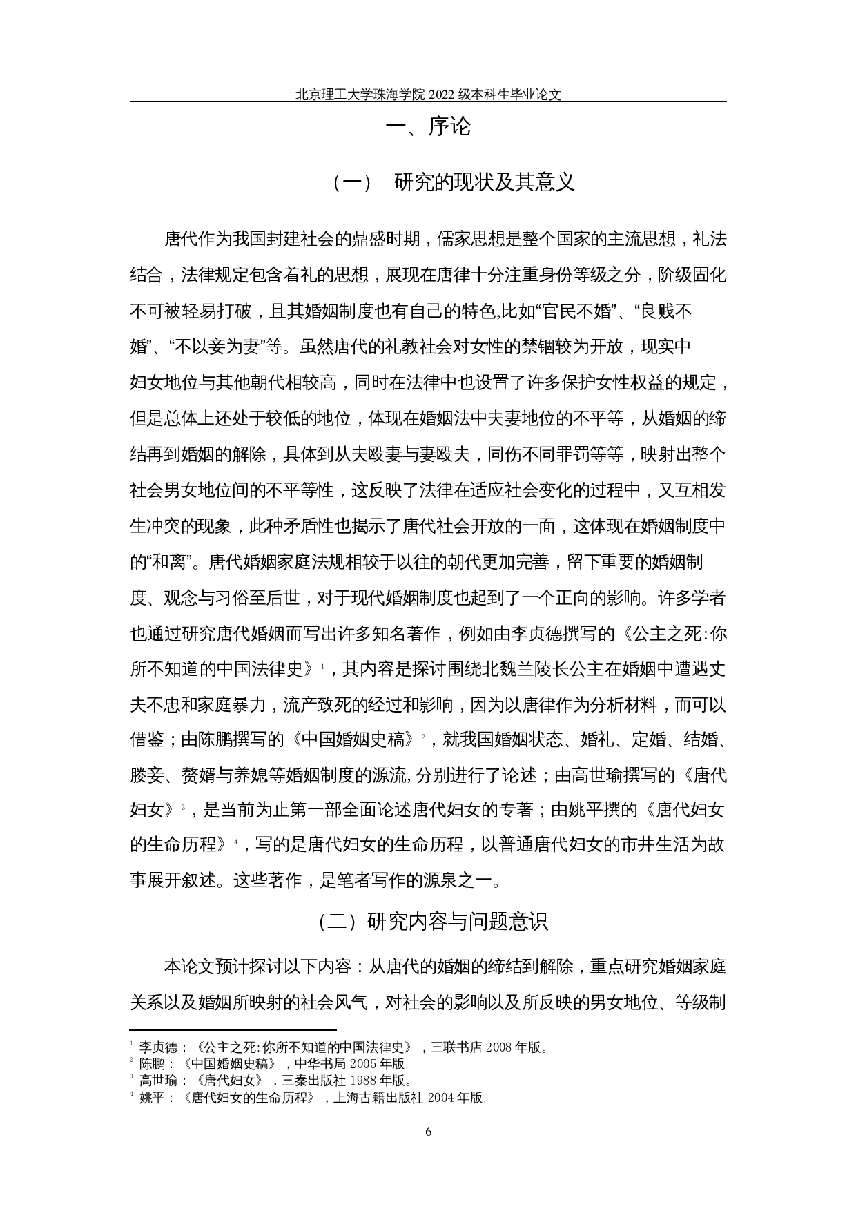 唐律反映的夫妻关系─从法规出发思考-13499字.docx 第5页