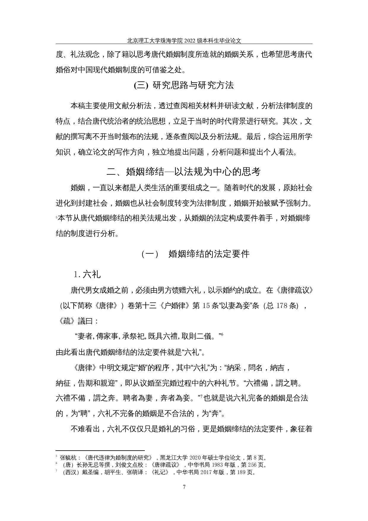 唐律反映的夫妻关系─从法规出发思考-13499字.docx 第6页