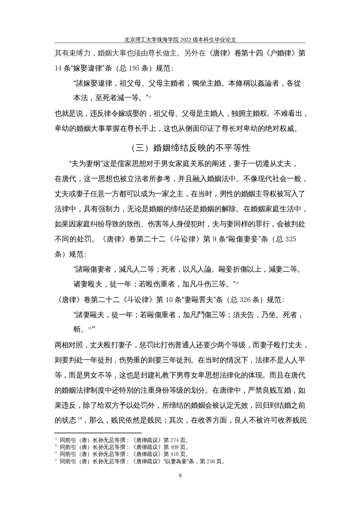 唐律反映的夫妻关系─从法规出发思考-13499字.docx 第8页