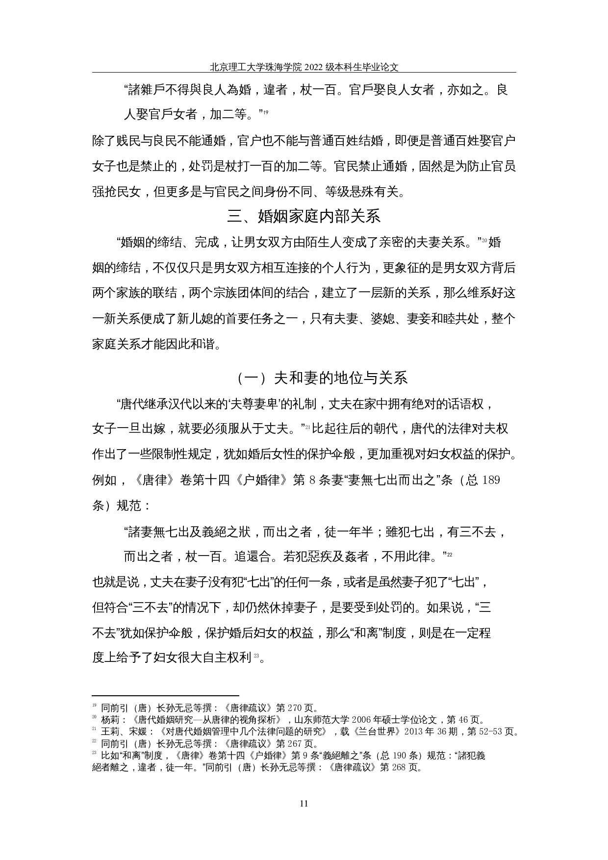 唐律反映的夫妻关系─从法规出发思考-13499字.docx 第10页
