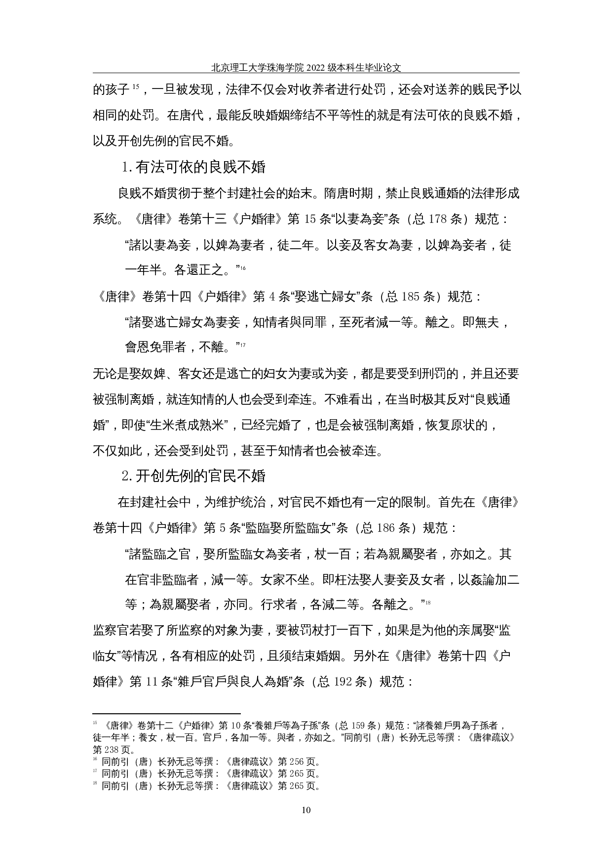 唐律反映的夫妻关系─从法规出发思考-13499字.docx 第9页