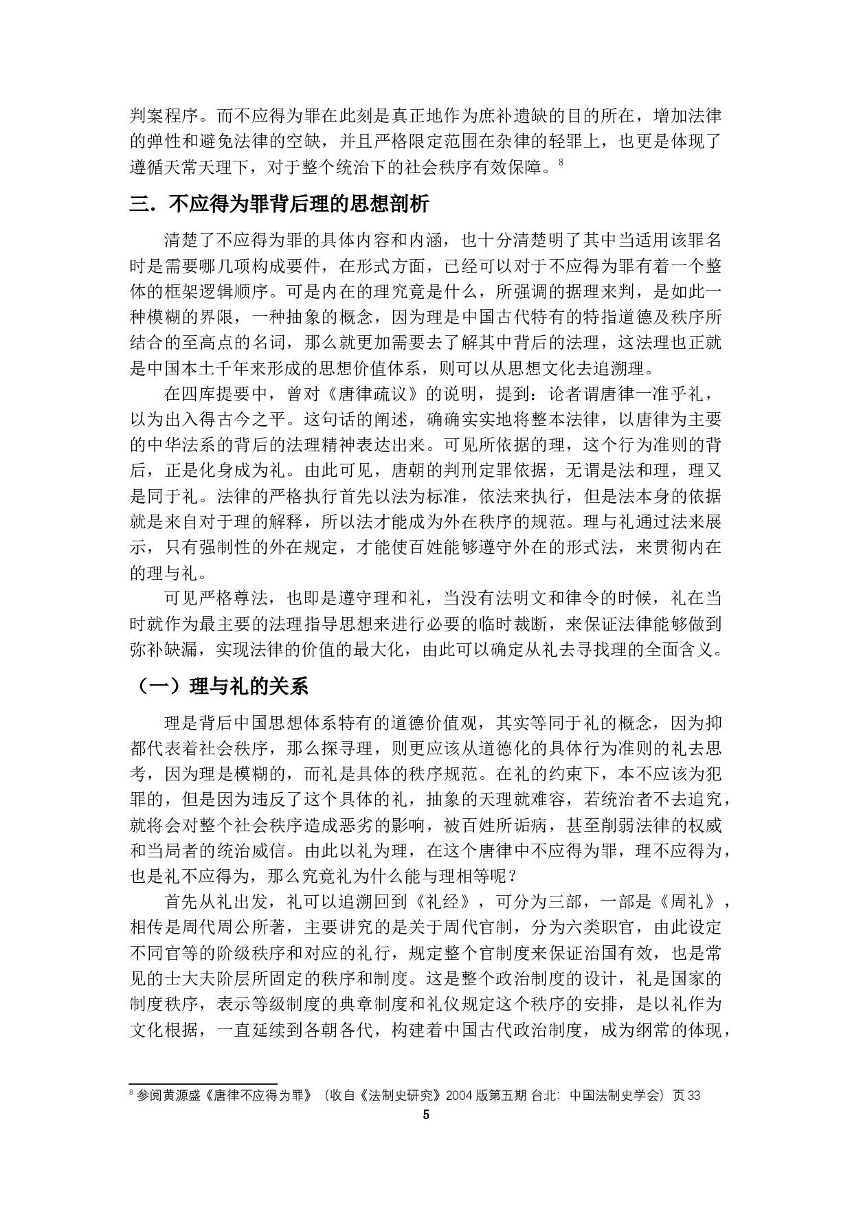 唐律不应得为罪研究&mdash;&mdash;兼论与现代罪-22789字.docx 第8页