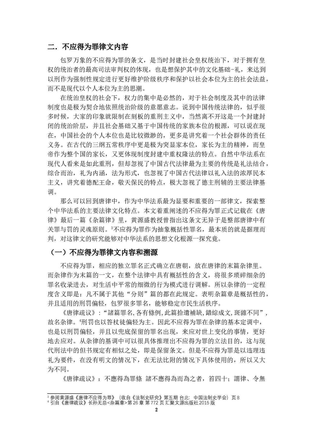 唐律不应得为罪研究&mdash;&mdash;兼论与现代罪-22789字.docx 第5页