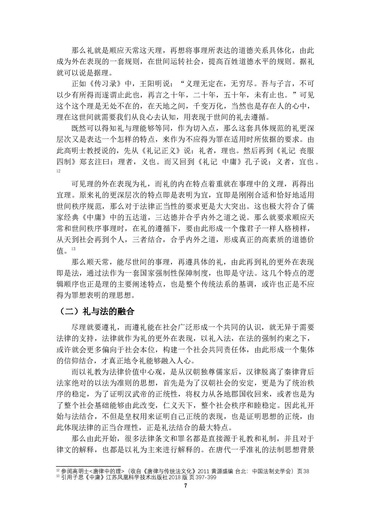 唐律不应得为罪研究&mdash;&mdash;兼论与现代罪-22789字.docx 第10页