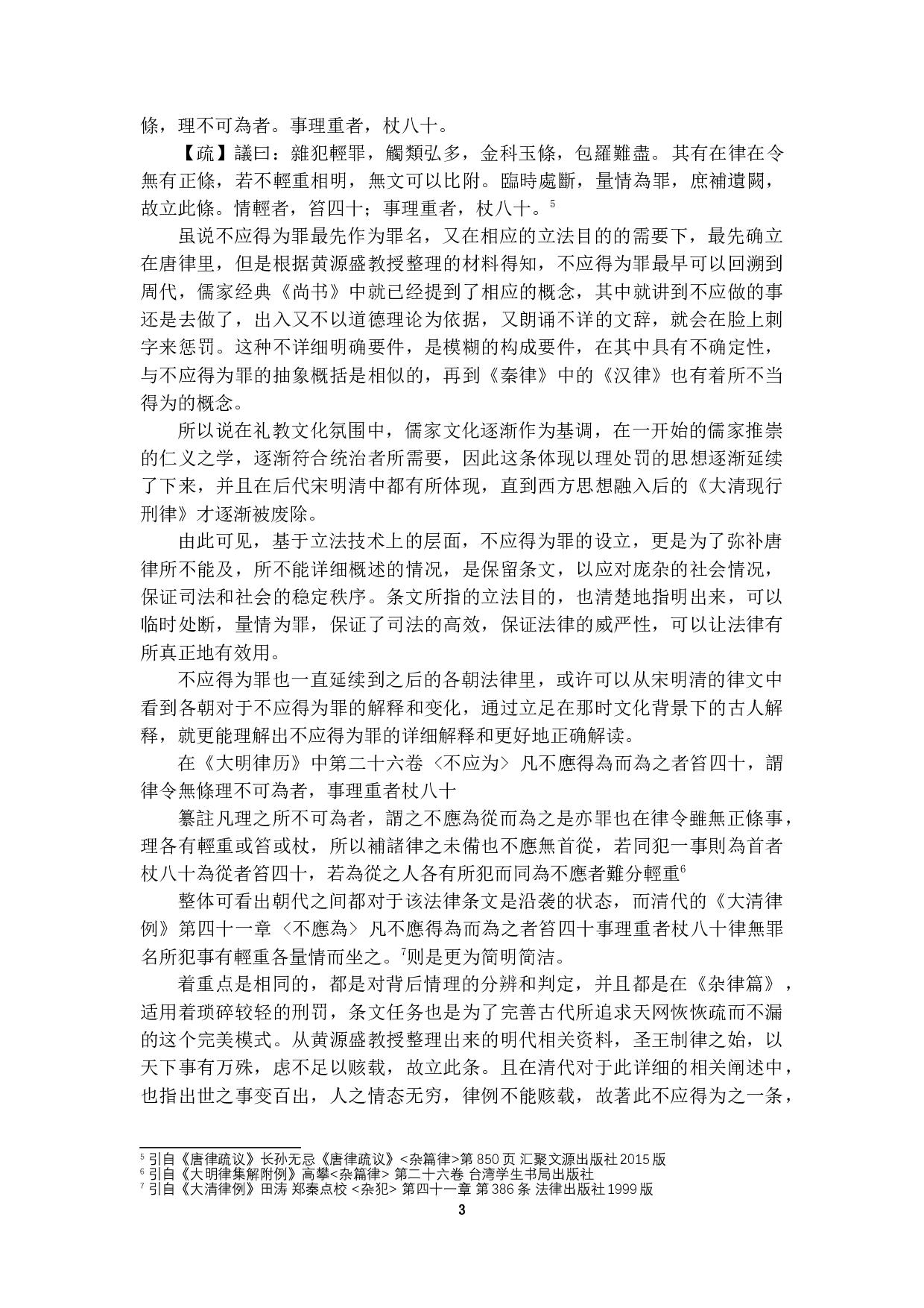 唐律不应得为罪研究&mdash;&mdash;兼论与现代罪-22789字.docx 第6页