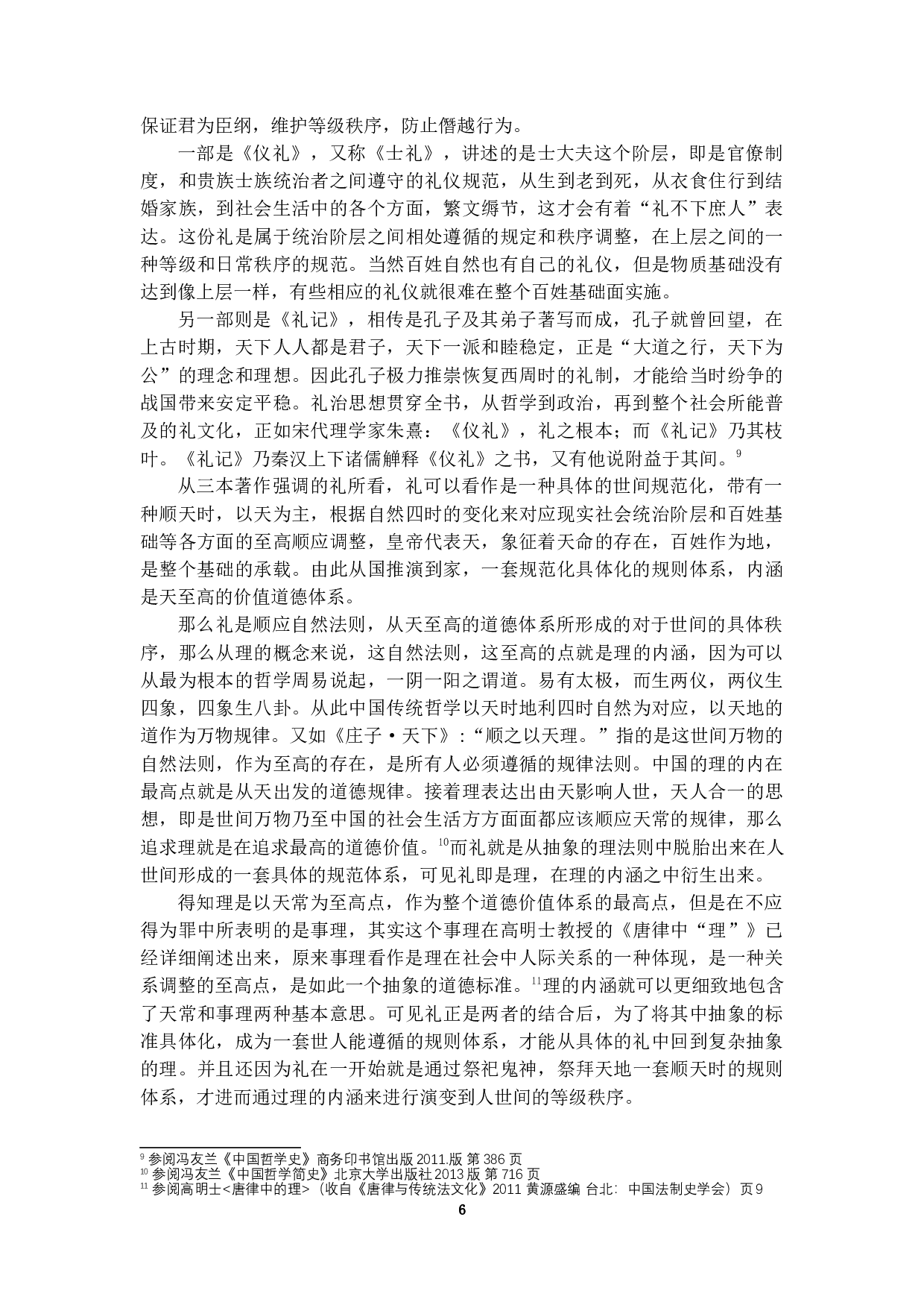 唐律不应得为罪研究&mdash;&mdash;兼论与现代罪-22789字.docx 第9页