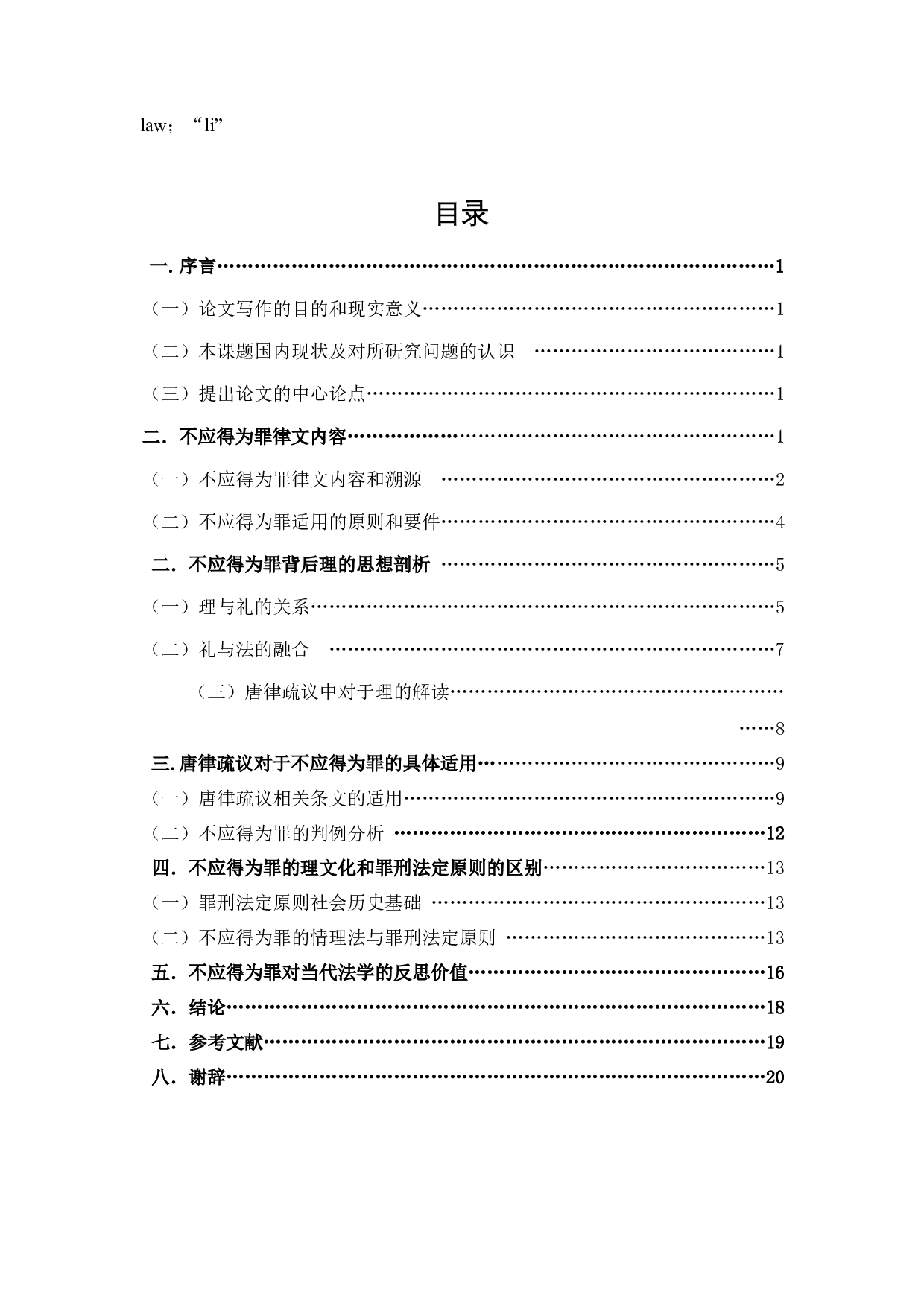 唐律不应得为罪研究&mdash;&mdash;兼论与现代罪-22789字.docx 第3页