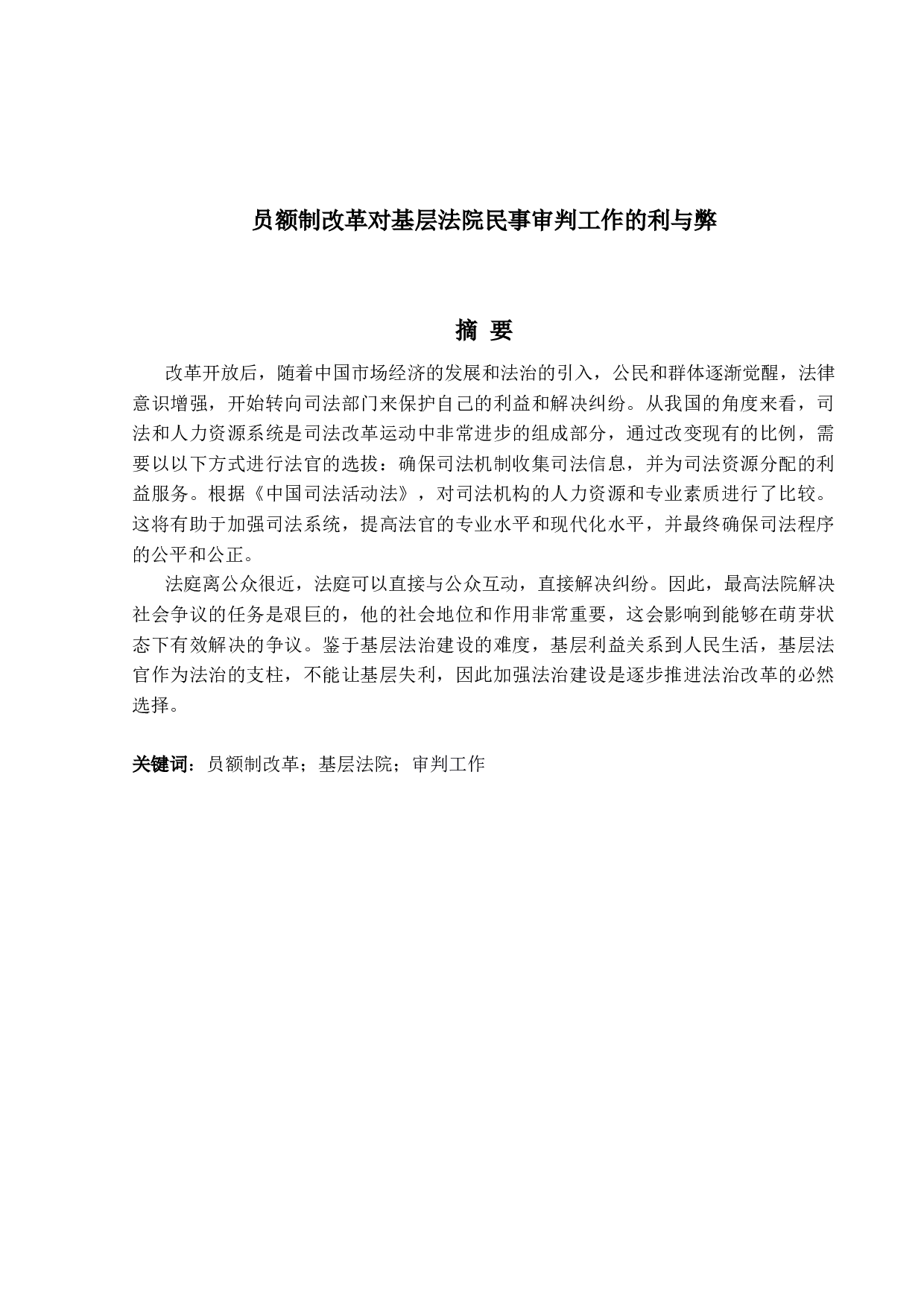 员额制改革对基层法院民事审判工作的利与弊-15989字.docx 第1页