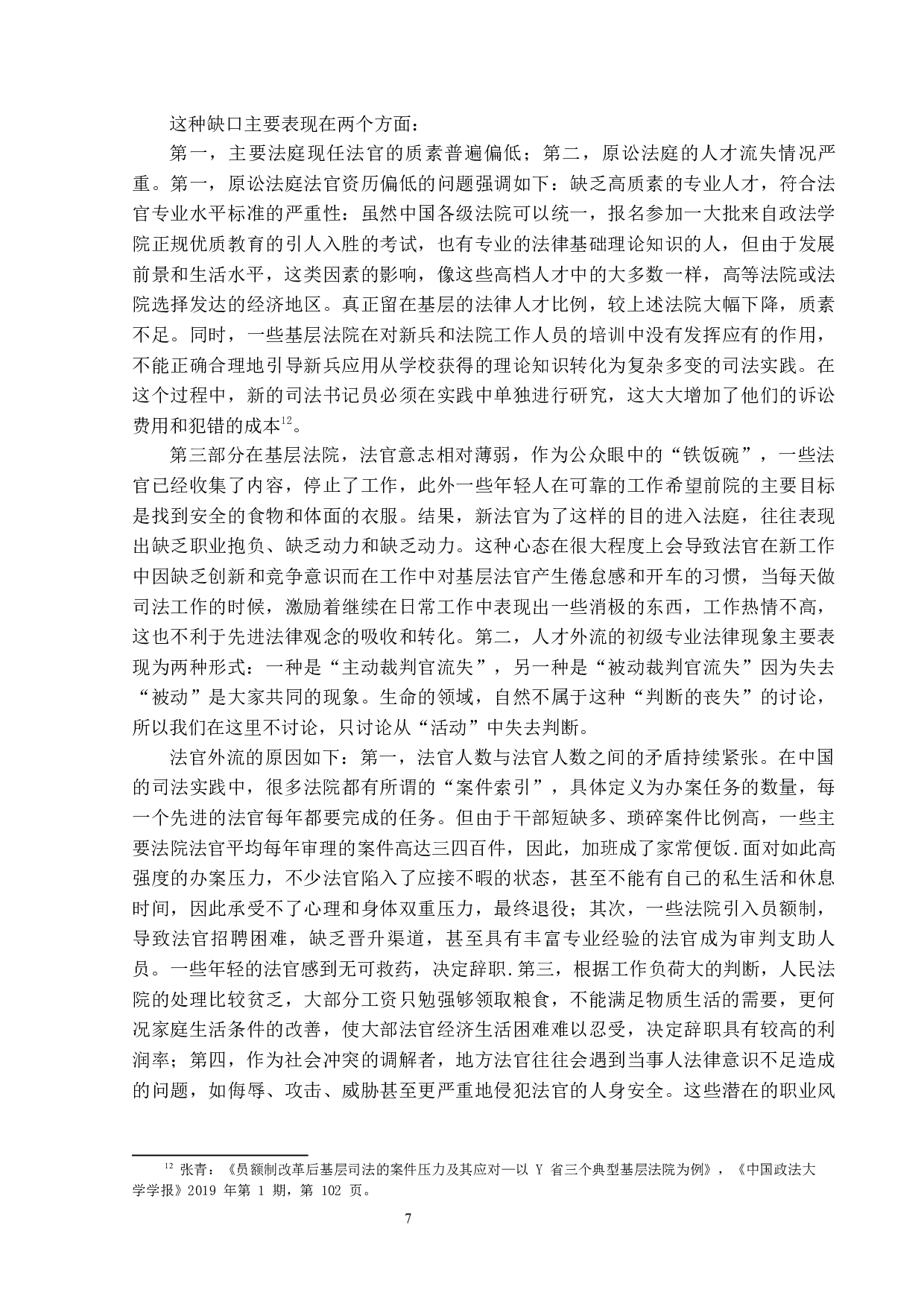 员额制改革对基层法院民事审判工作的利与弊-15989字.docx 第10页