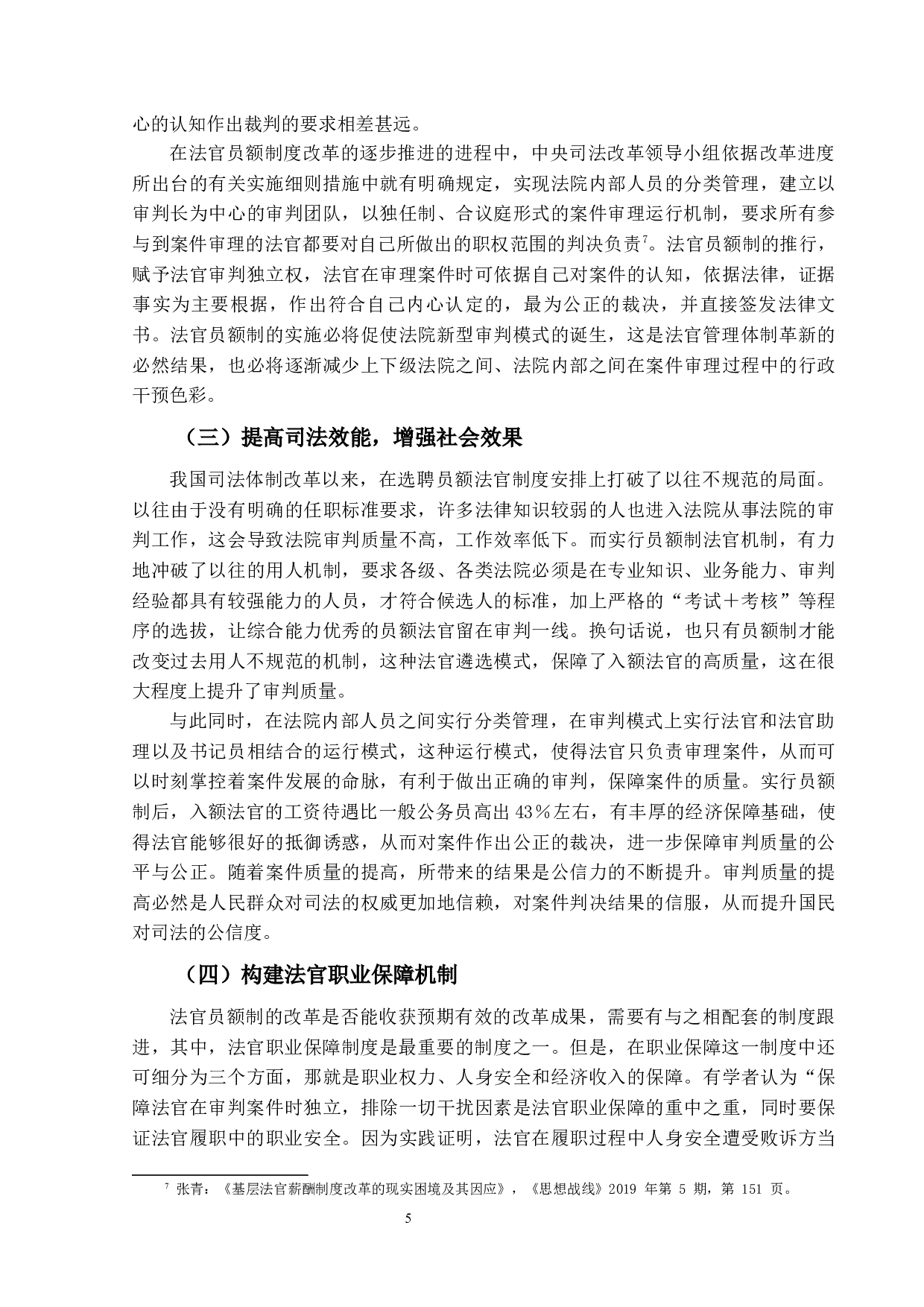 员额制改革对基层法院民事审判工作的利与弊-15989字.docx 第8页