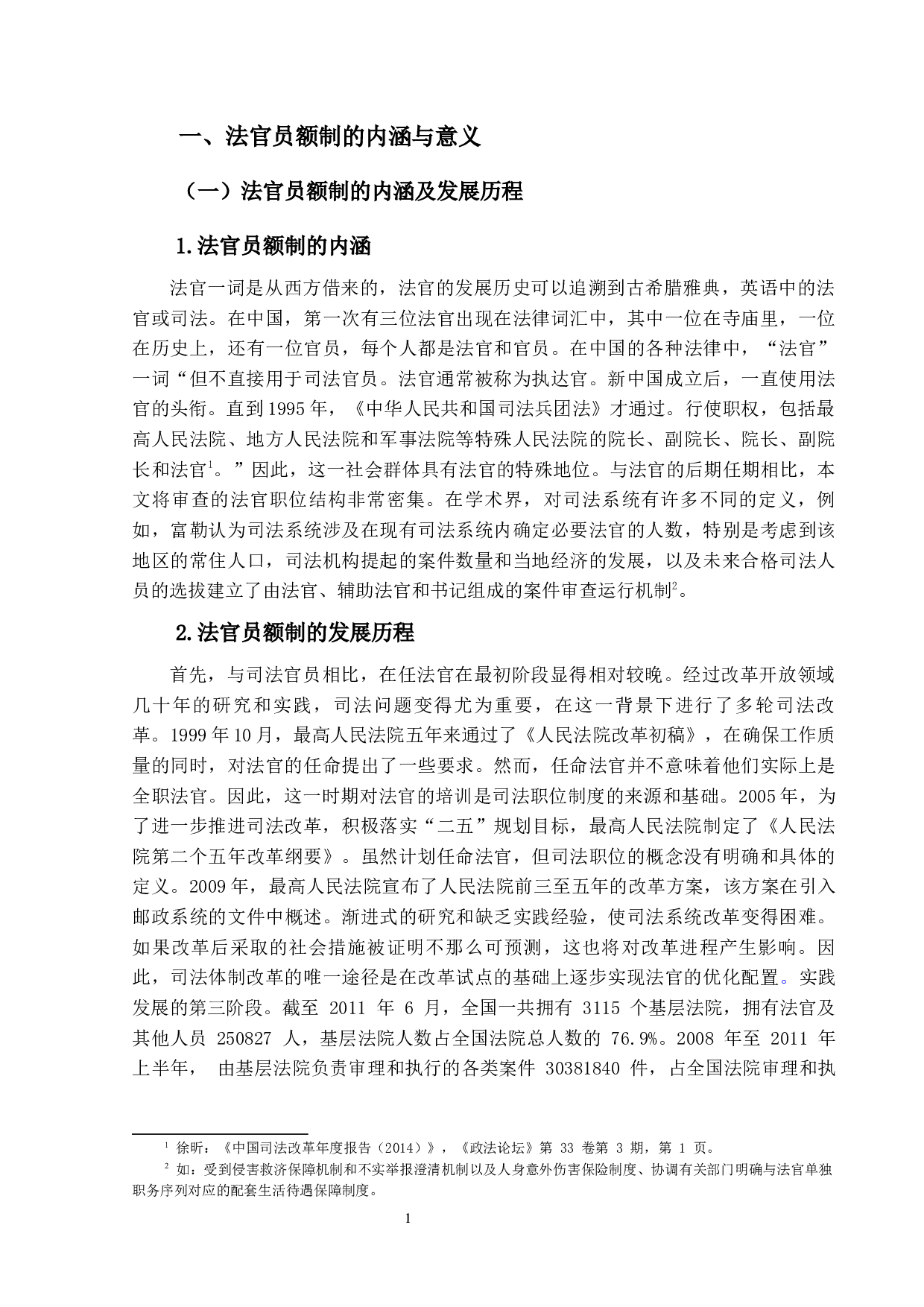 员额制改革对基层法院民事审判工作的利与弊-15989字.docx 第4页