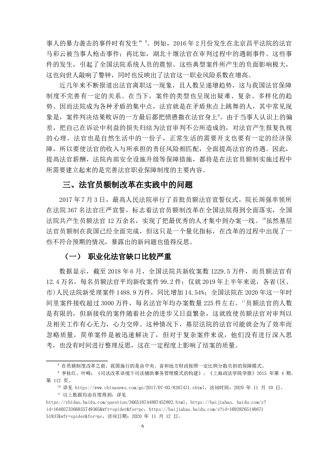 员额制改革对基层法院民事审判工作的利与弊-15989字.docx 第9页