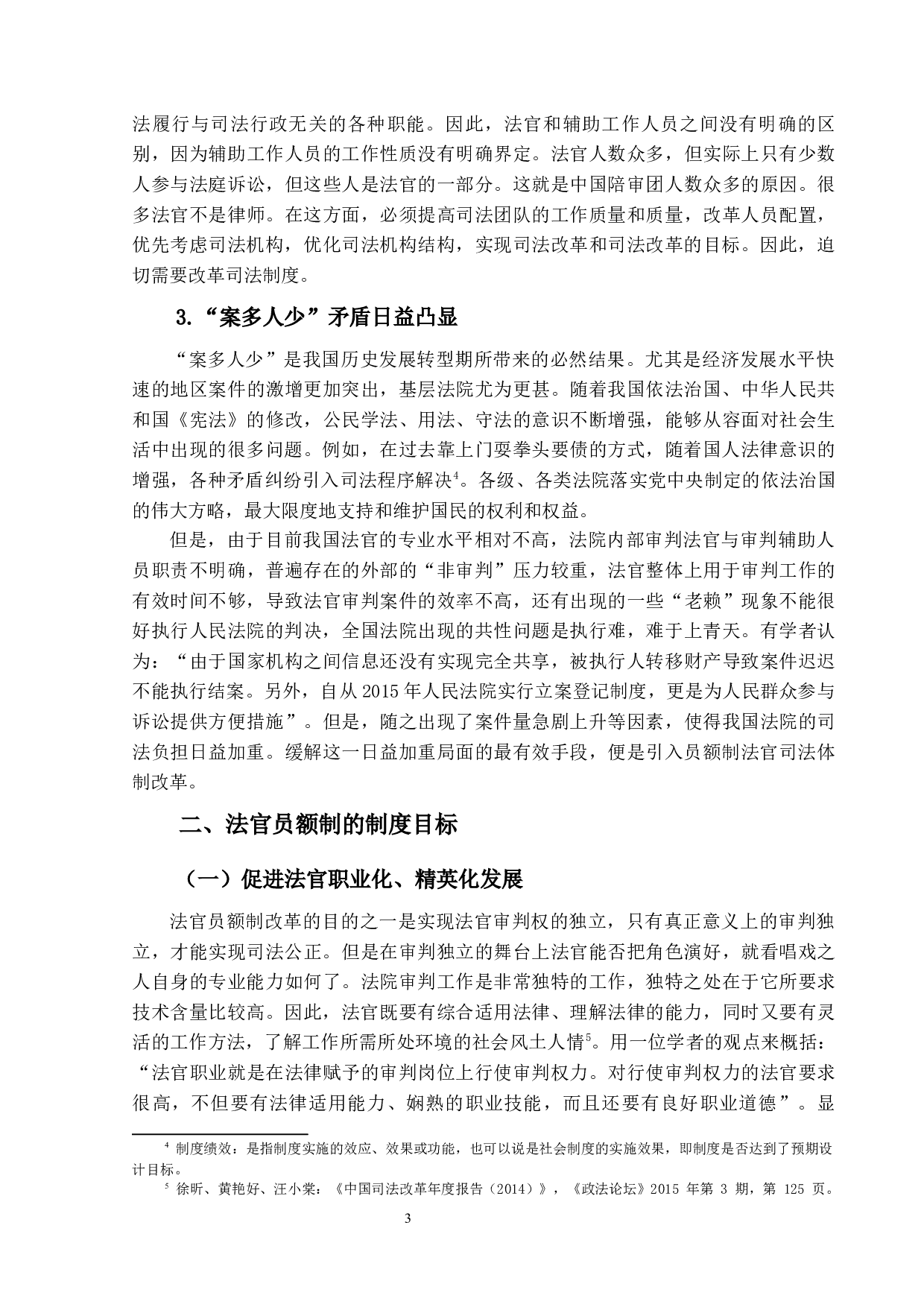 员额制改革对基层法院民事审判工作的利与弊-15989字.docx 第6页