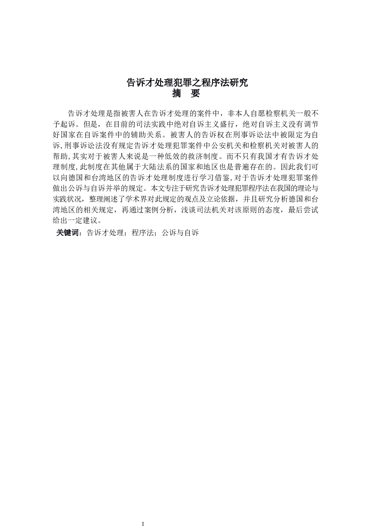 告诉才处理犯罪之程序法研究-14575字.docx 第1页