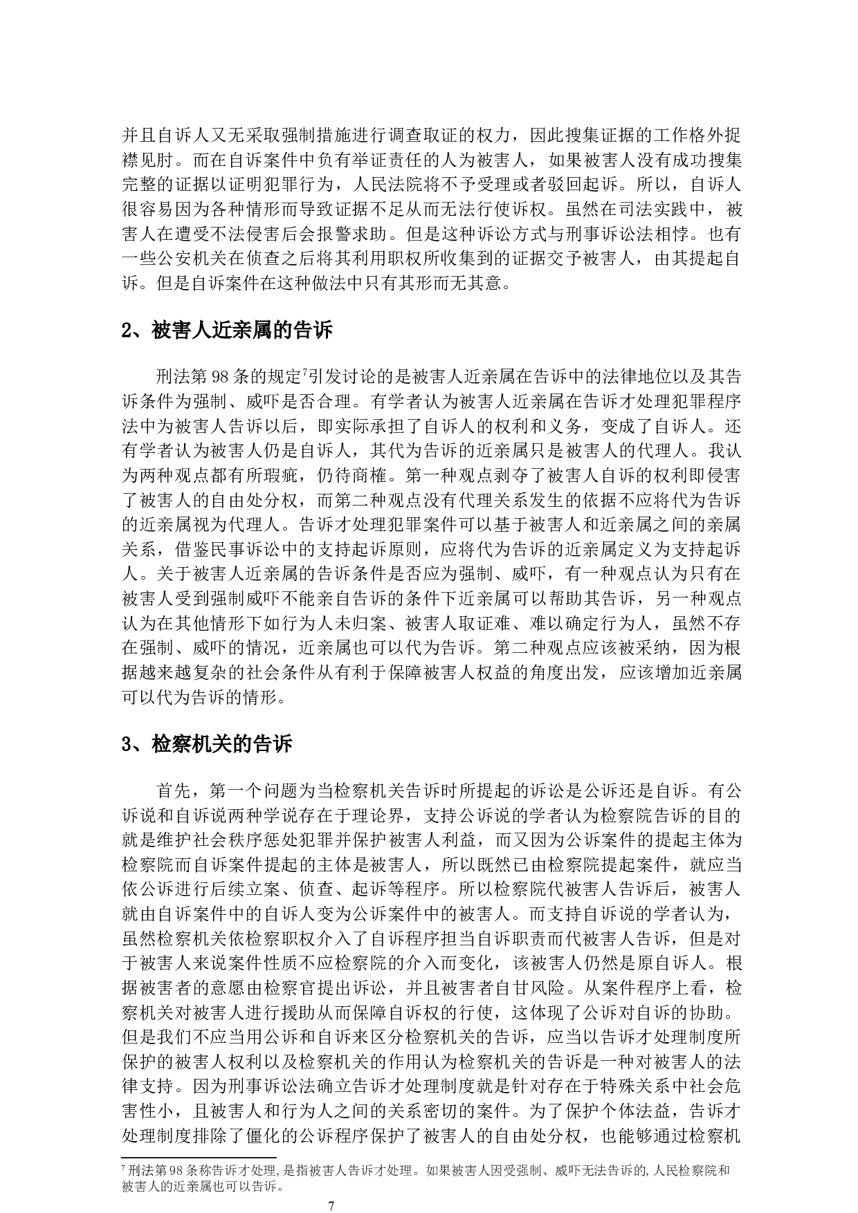 告诉才处理犯罪之程序法研究-14575字.docx 第10页