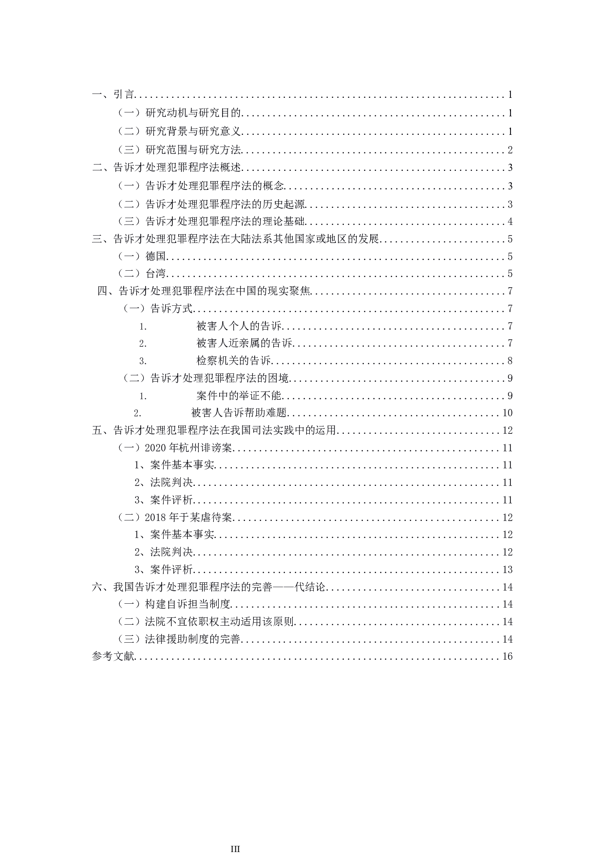 告诉才处理犯罪之程序法研究-14575字.docx 第3页