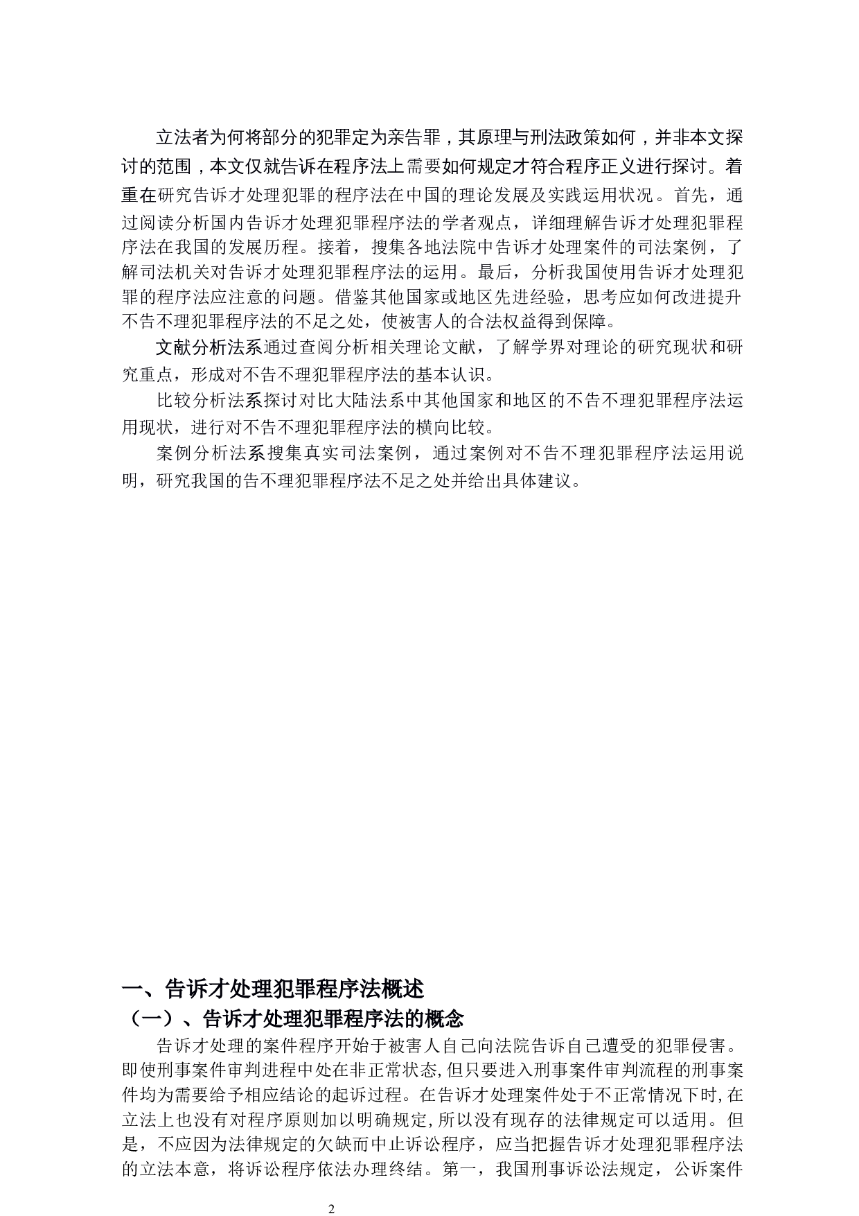 告诉才处理犯罪之程序法研究-14575字.docx 第5页