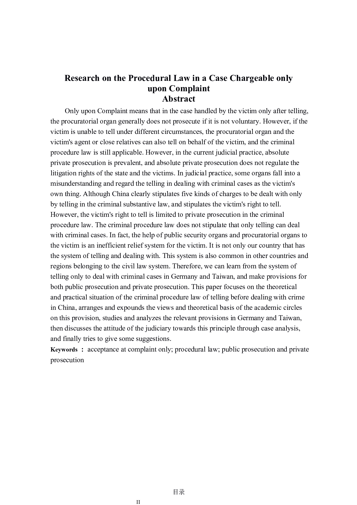 告诉才处理犯罪之程序法研究-14575字.docx 第2页