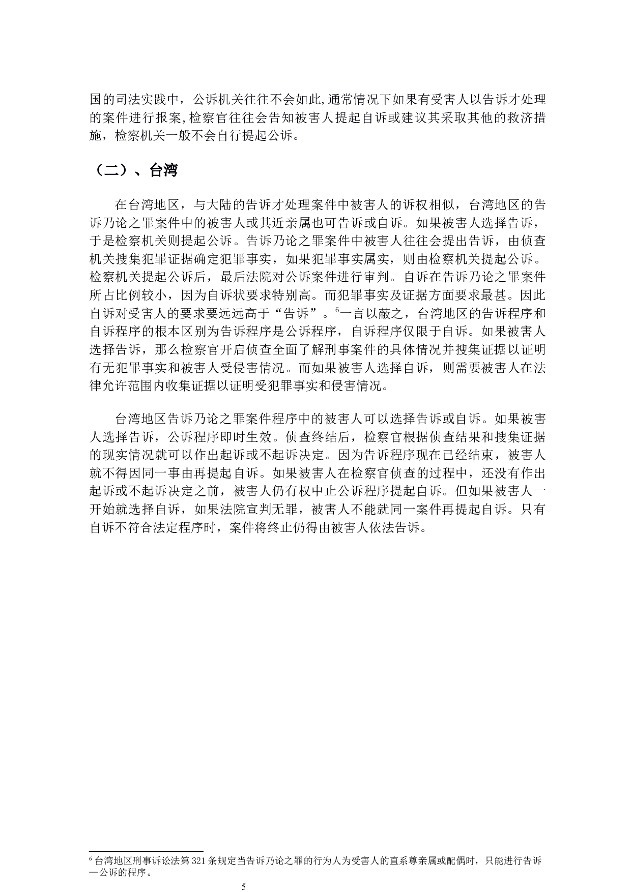 告诉才处理犯罪之程序法研究-14575字.docx 第8页