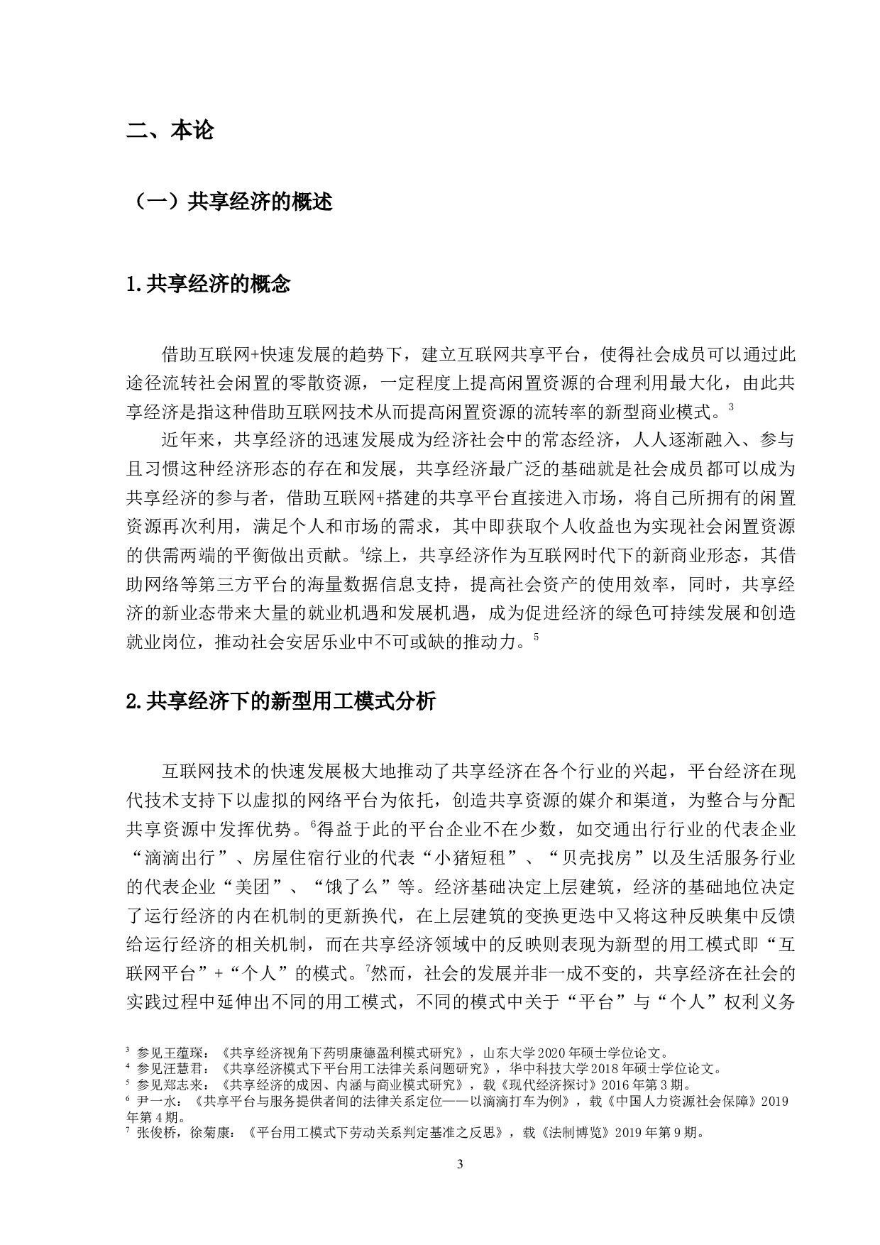 后疫情时代新型用工模式的法律研究-21164字.docx 第8页