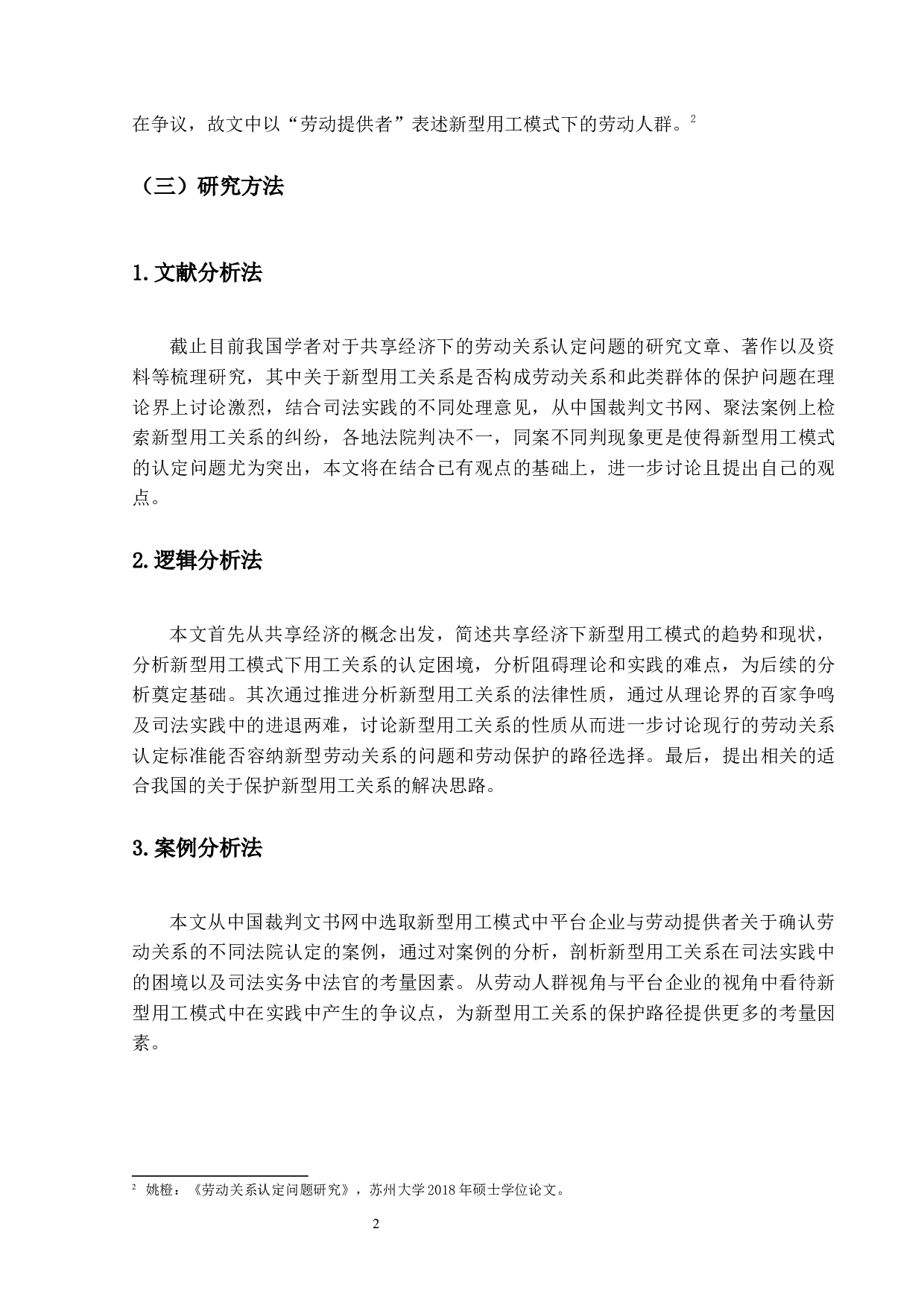 后疫情时代新型用工模式的法律研究-21164字.docx 第7页