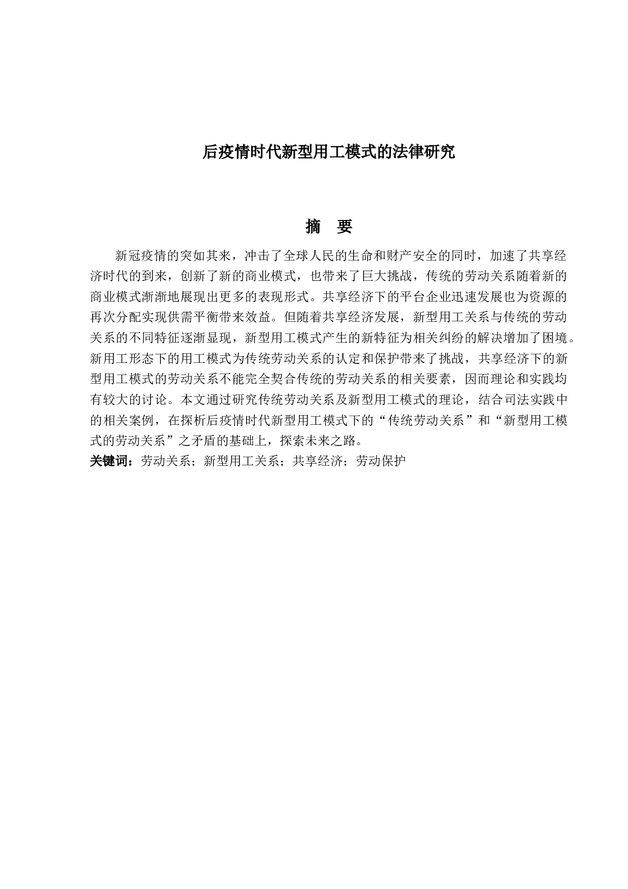 后疫情时代新型用工模式的法律研究-21164字.docx 第1页