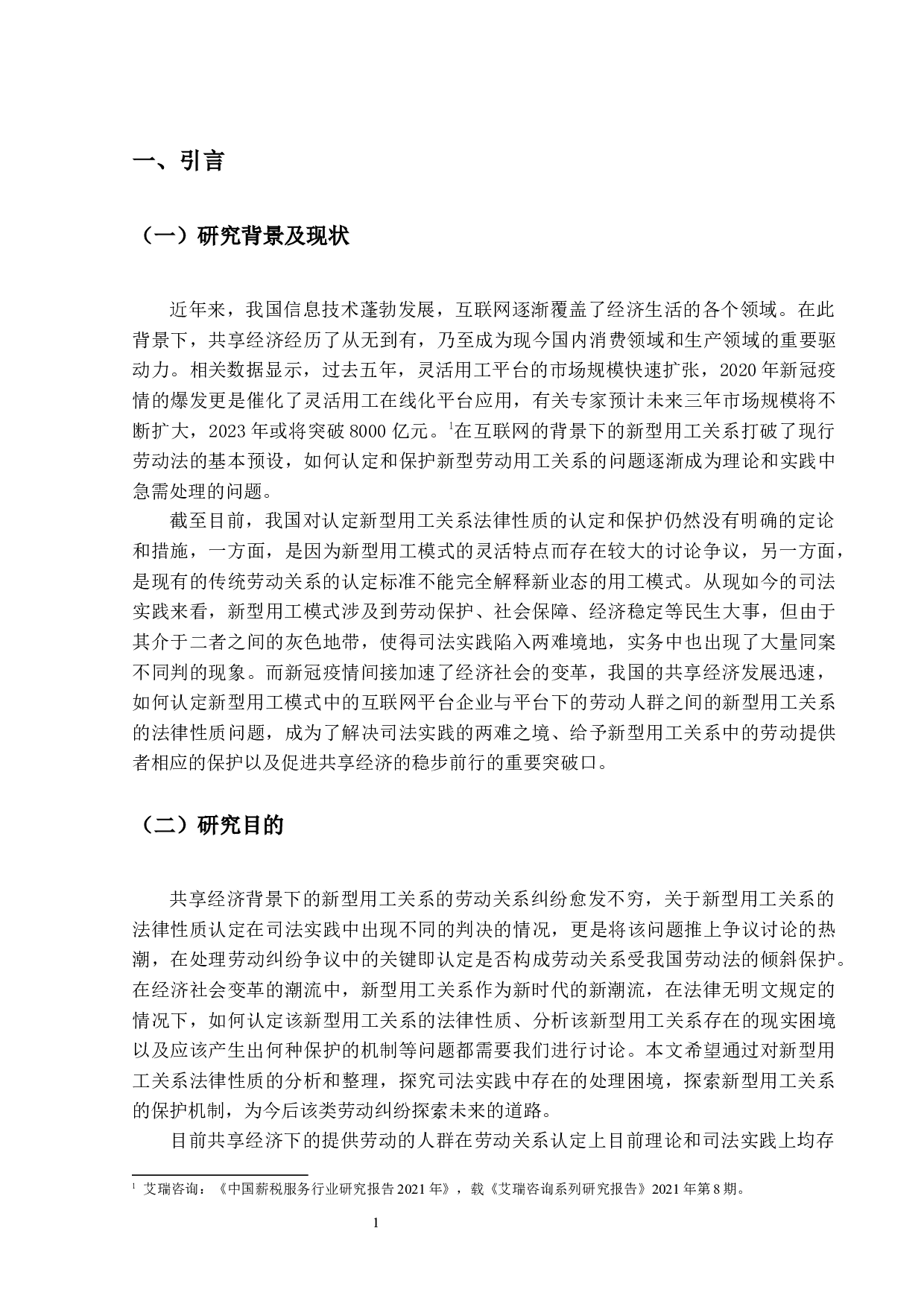 后疫情时代新型用工模式的法律研究-21164字.docx 第6页