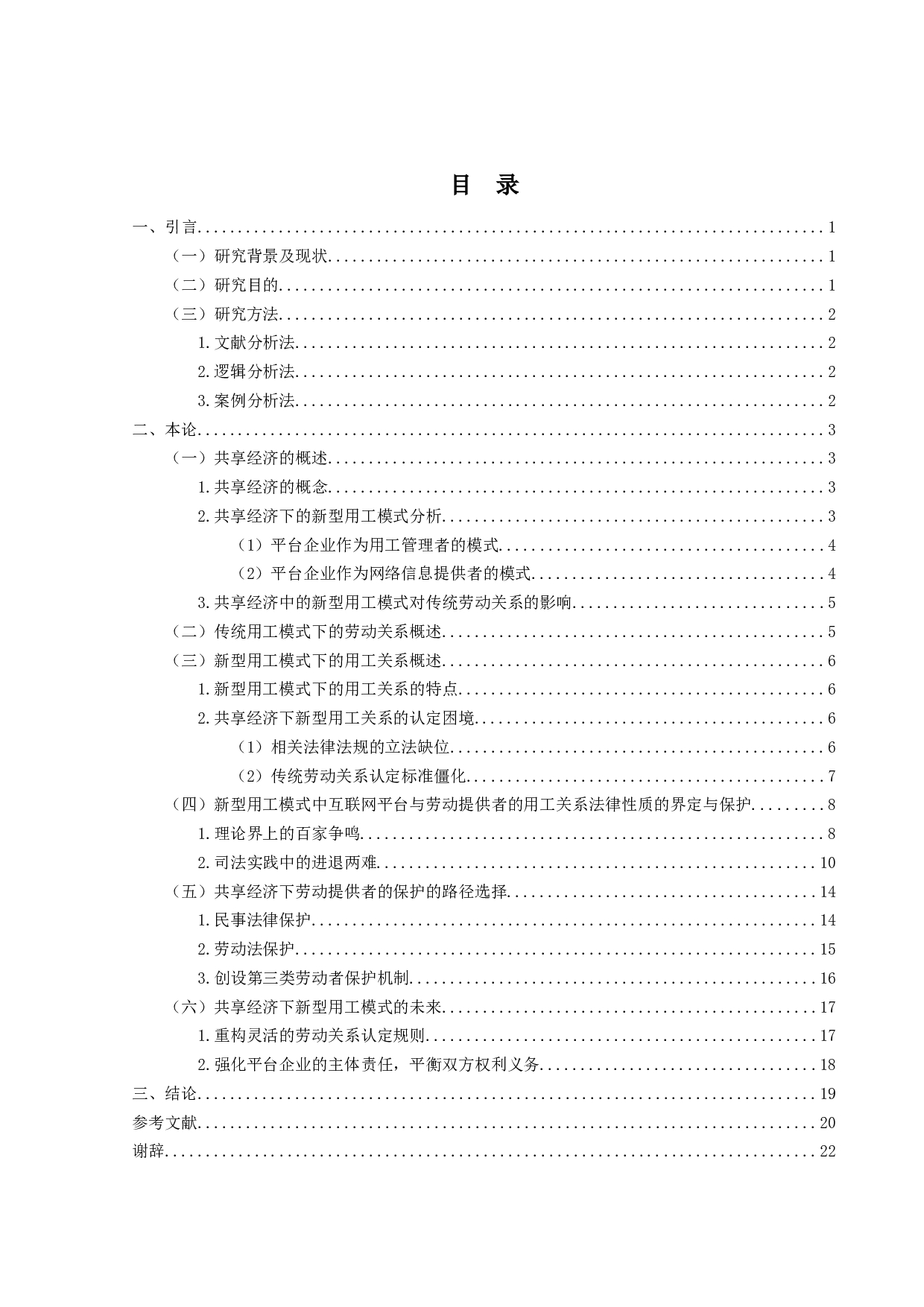 后疫情时代新型用工模式的法律研究-21164字.docx 第4页