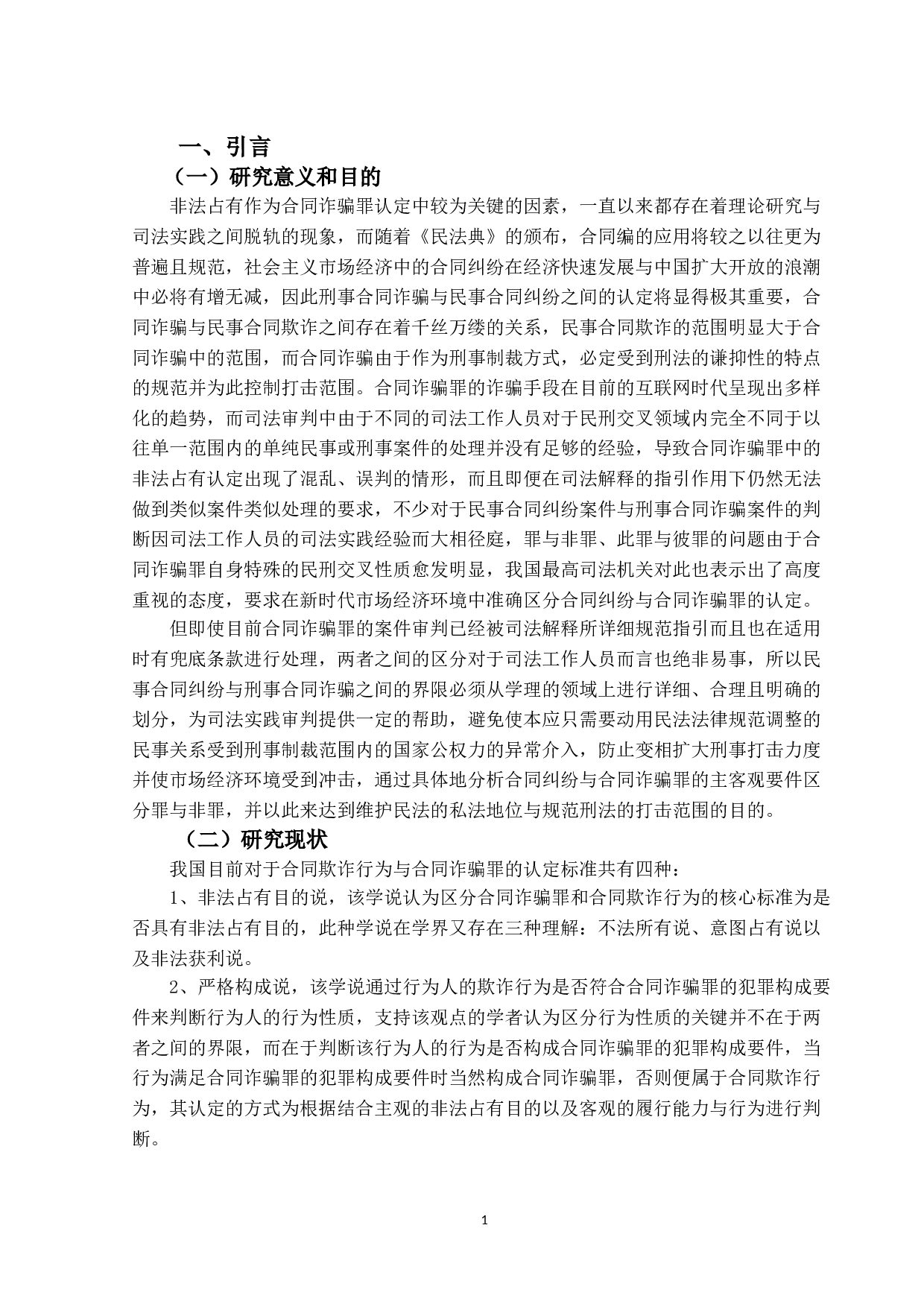 合同诈骗罪之研究-19582字.doc 第4页