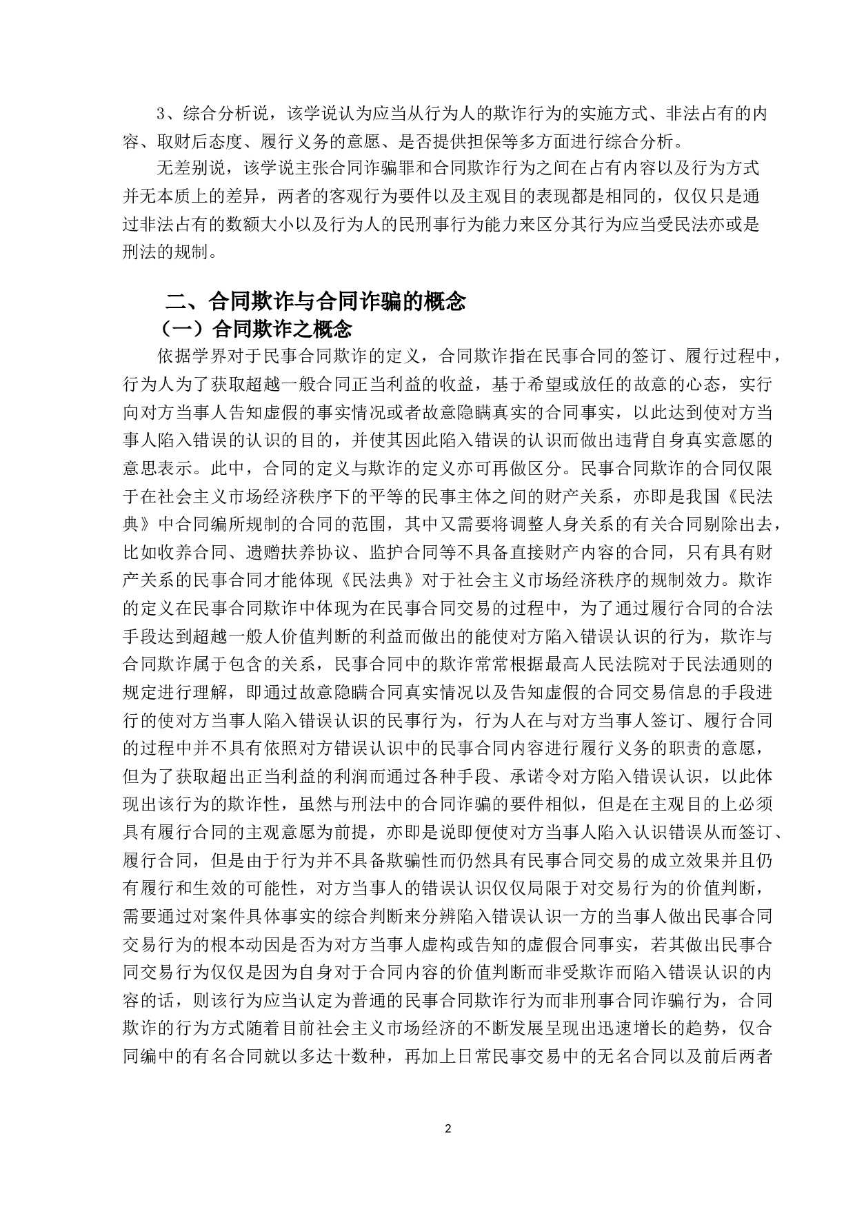 合同诈骗罪之研究-19582字.doc 第5页