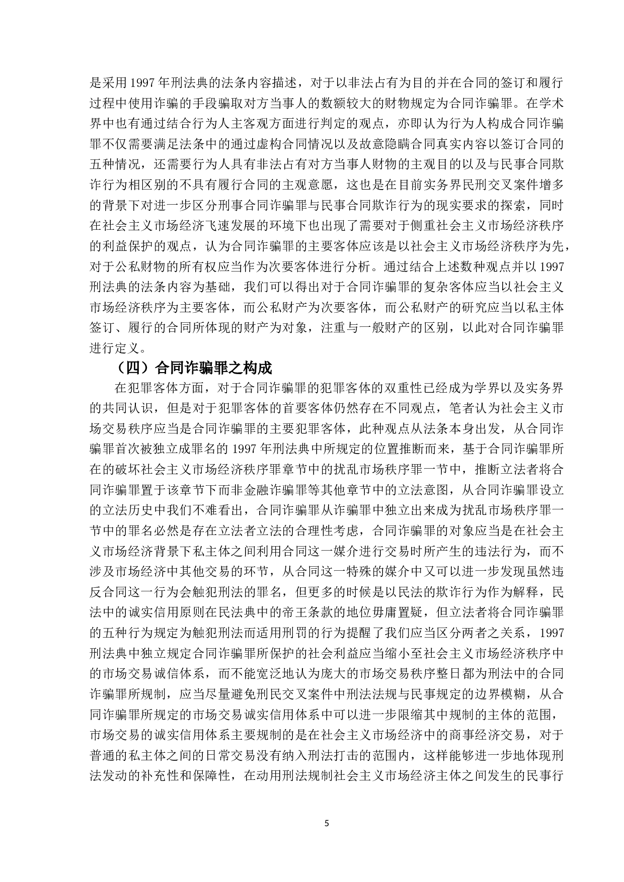 合同诈骗罪之研究-19582字.doc 第8页