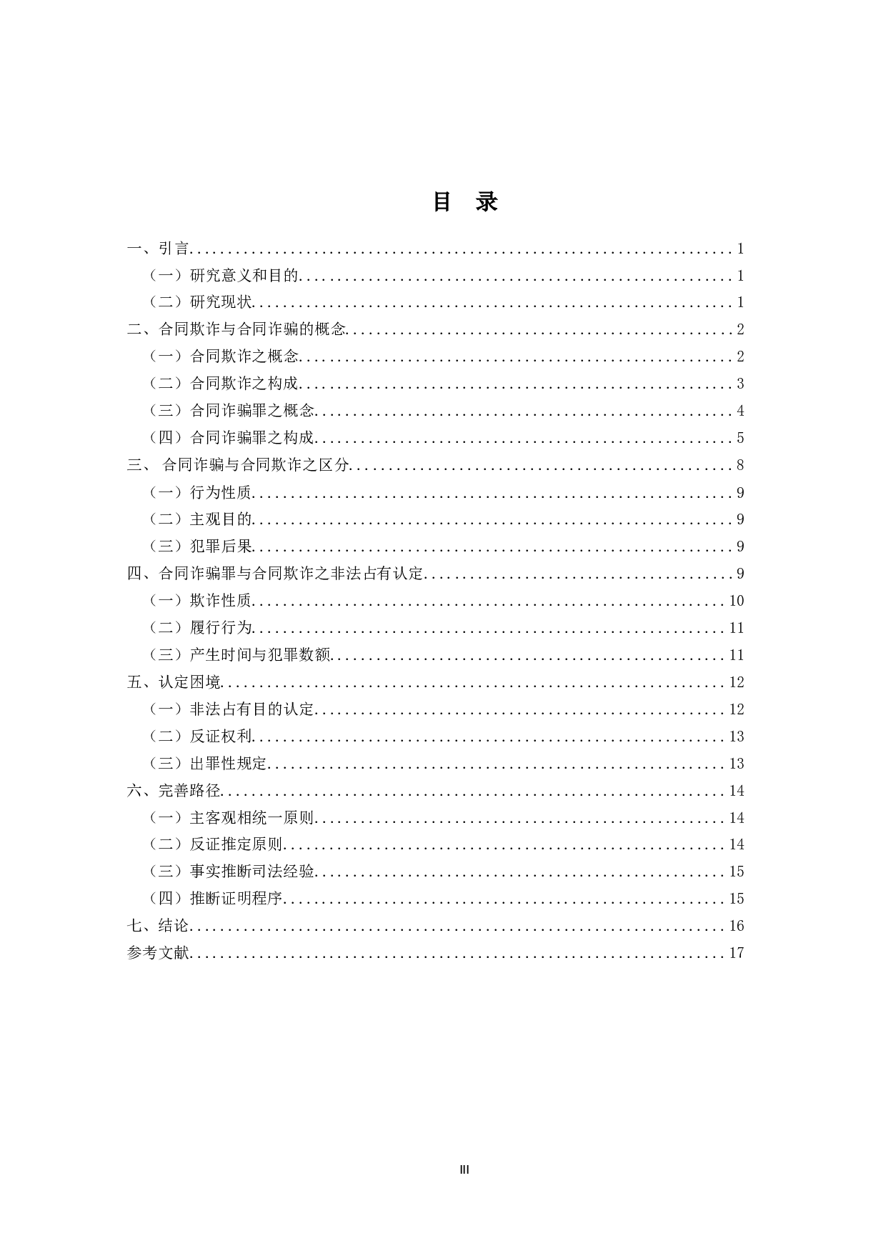 合同诈骗罪之研究-19582字.doc 第3页