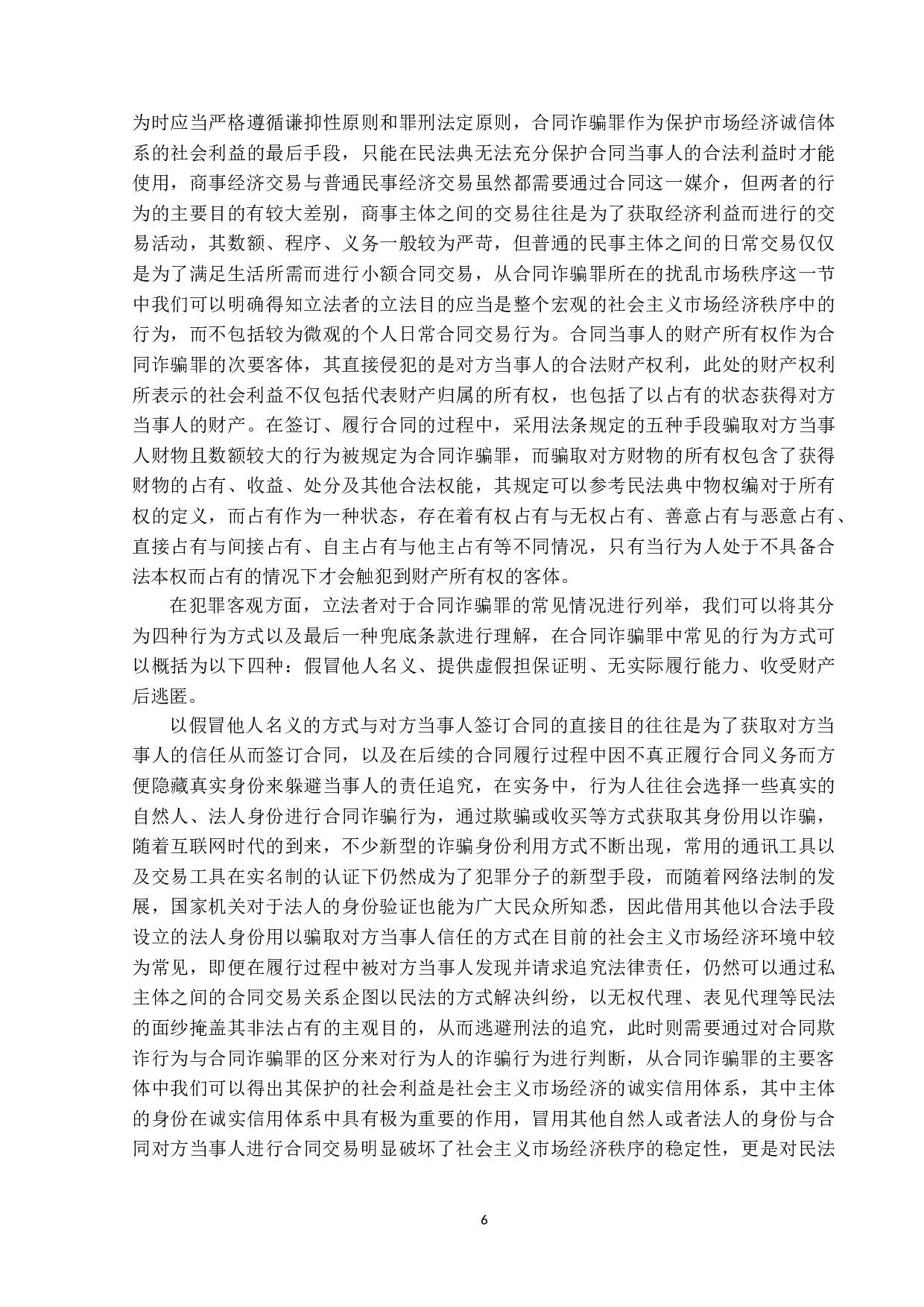 合同诈骗罪之研究-19582字.doc 第9页