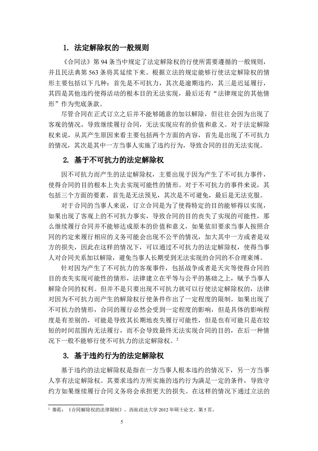 合同解除权的行使问题研究-16531字.docx 第8页