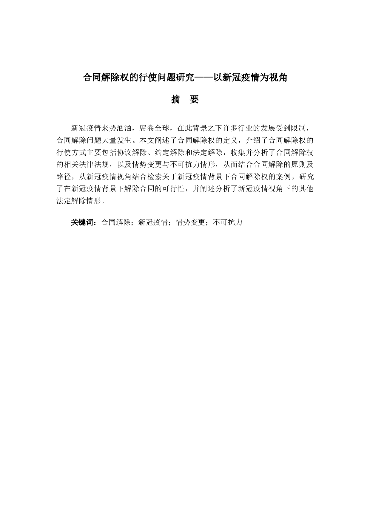 合同解除权的行使问题研究-16531字.docx 第1页