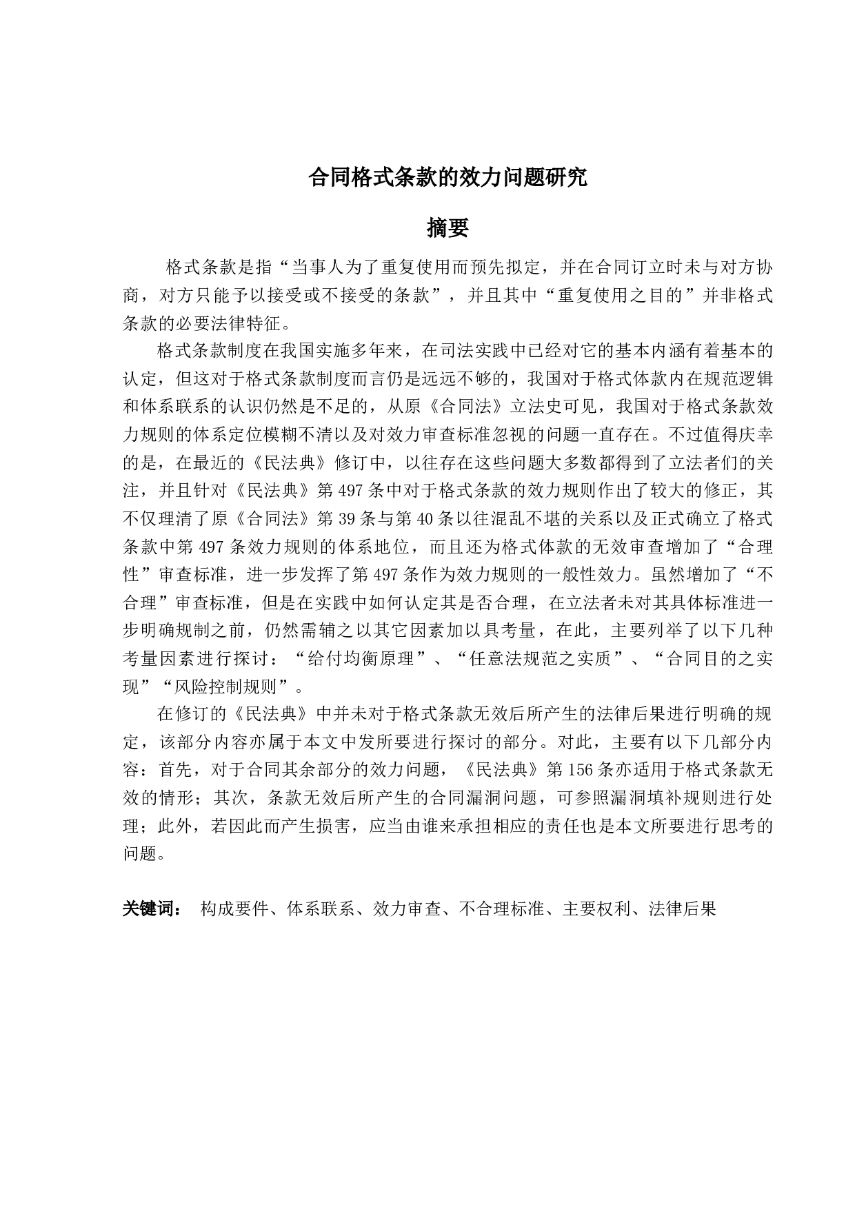 合同格式条款的效力问题研究-22052字.docx 第1页