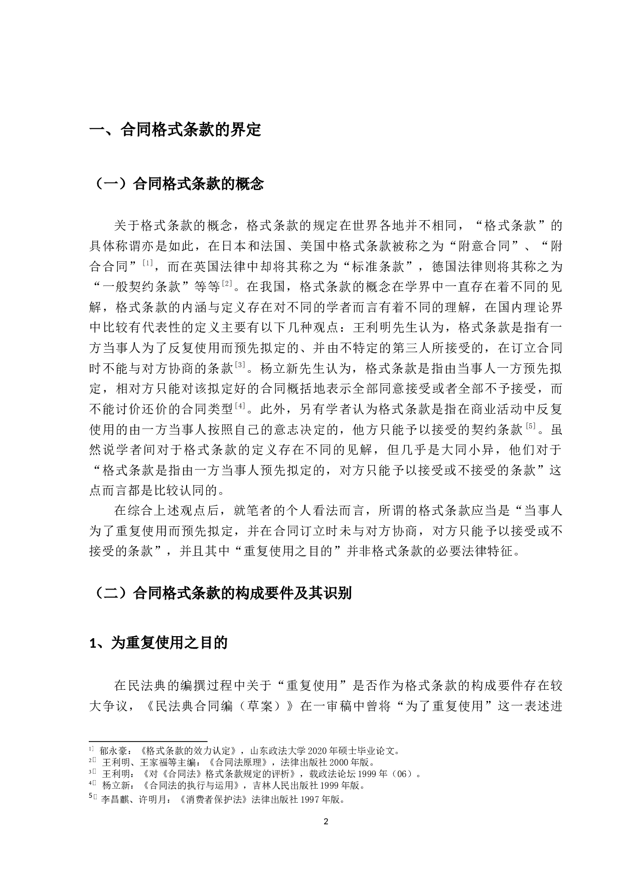 合同格式条款的效力问题研究-22052字.docx 第6页